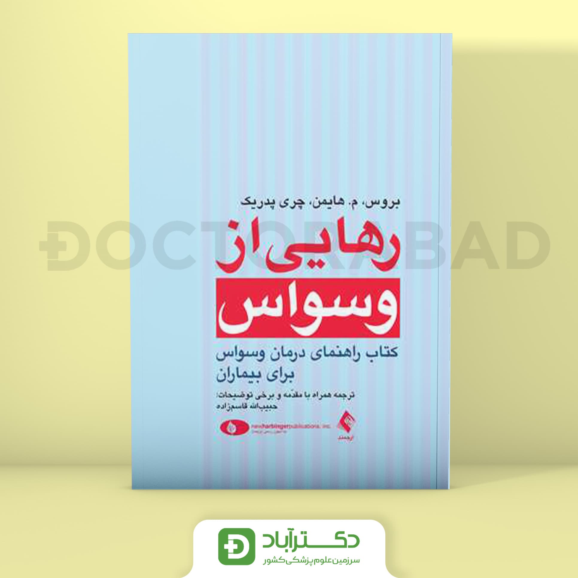 رهایی از وسواس - بروس، م. هایمن (انتشارات ارجمند)