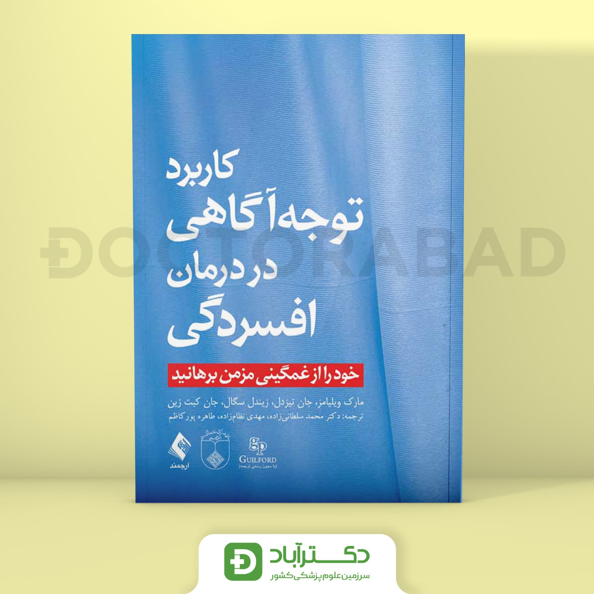 کاربرد توجه آگاهی در درمان افسردگی - مارک ویلیامز (انتشارات ارجمند)