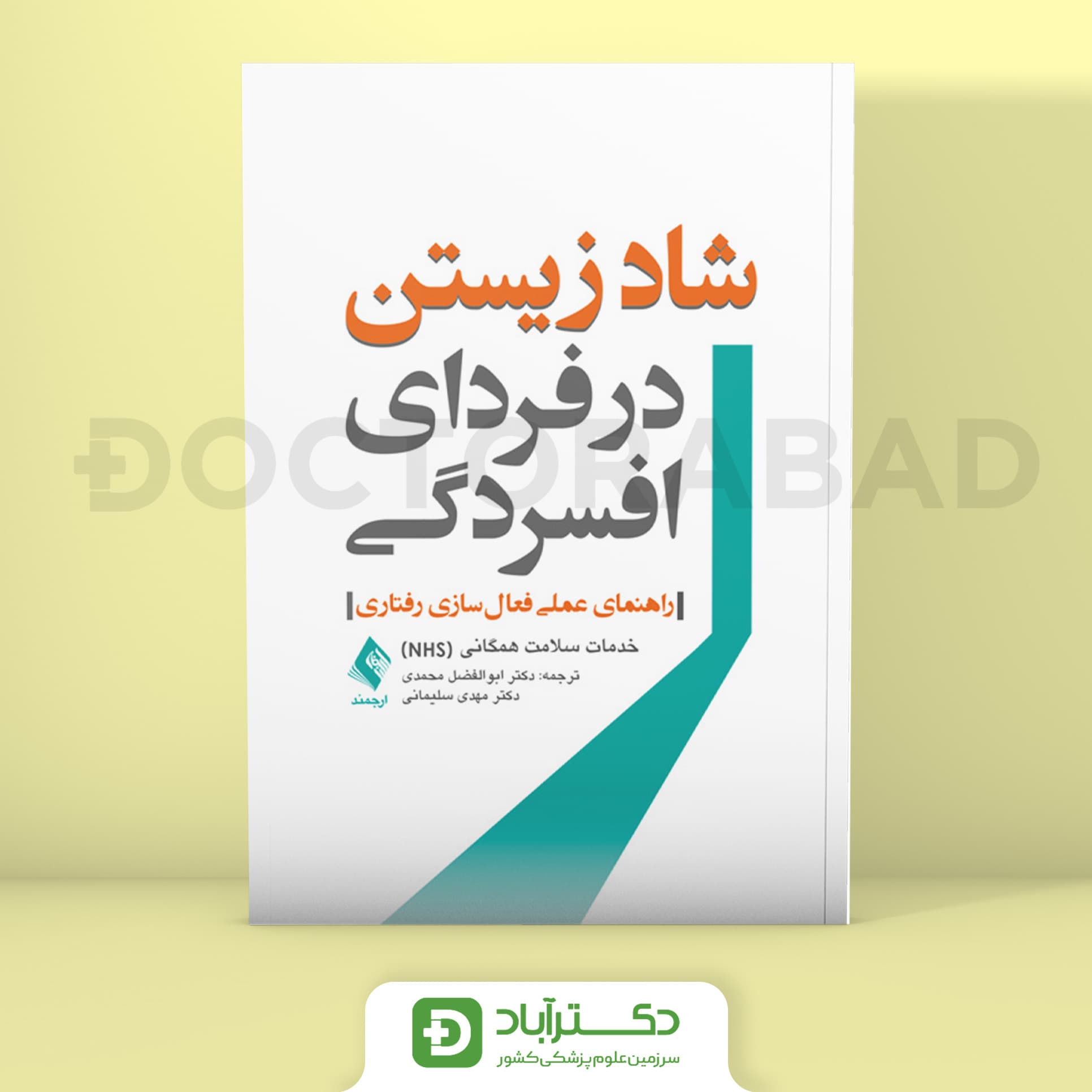 شاد زیستن در فردای افسردگی - خدمات سلامت همگانی (NHS) (انتشارات ارجمند)