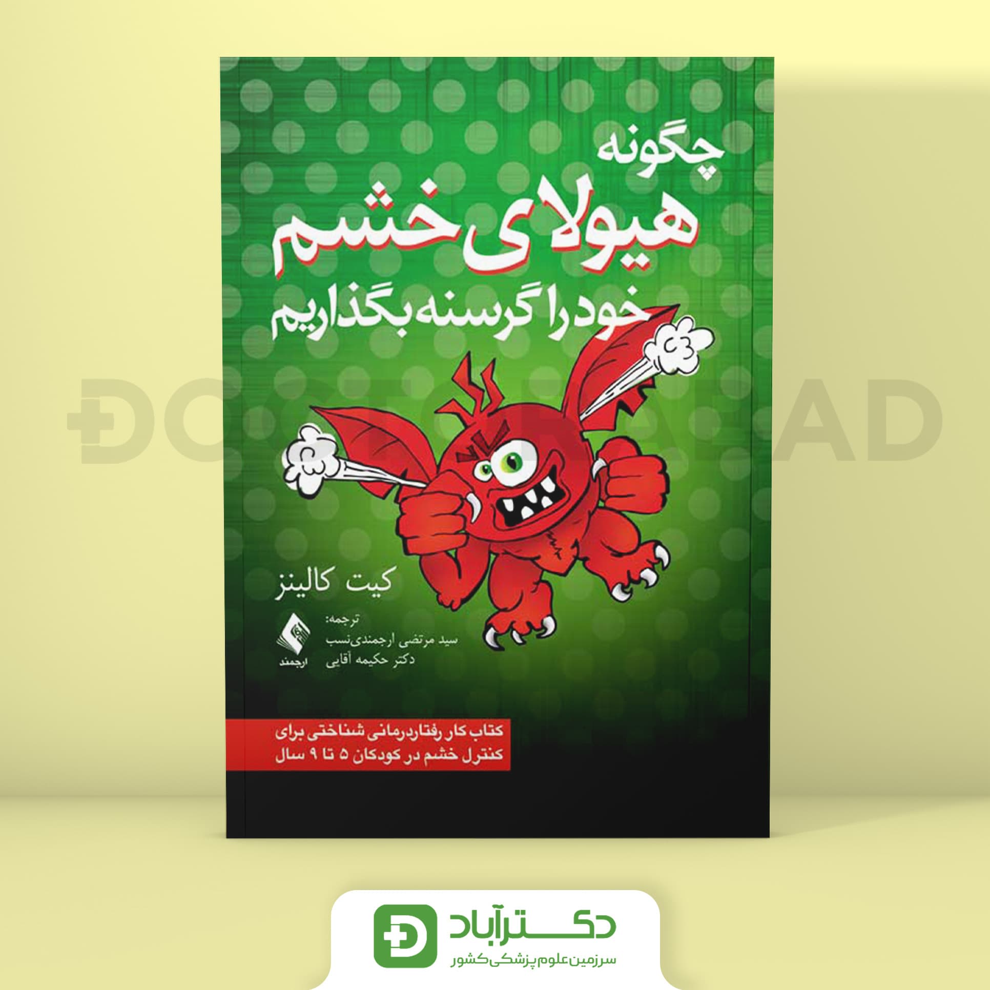 چگونه هیولای خشم خود را گرسنه بگذاریم - کیت کالینز (انتشارات ارجمند)