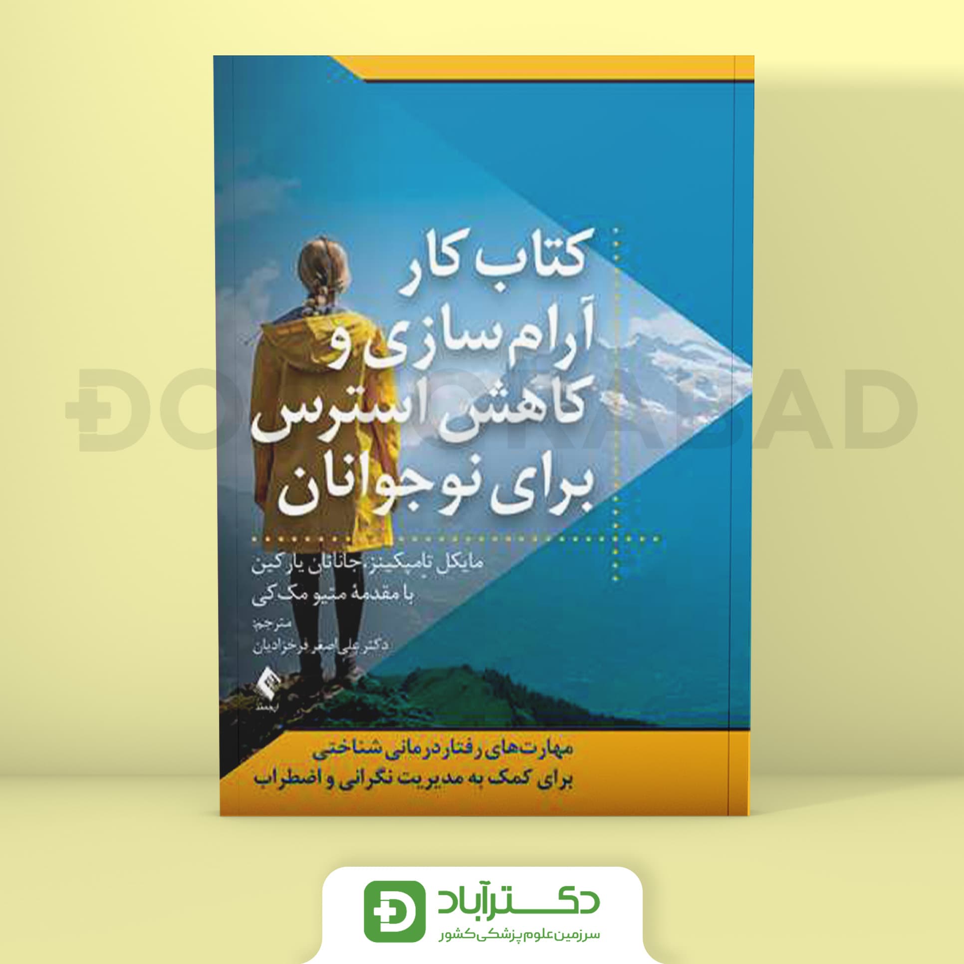 کتاب کار آرام‌ سازی و کاهش استرس برای نوجوانان - مایکل تامپکینز (انتشارات ارجمند)