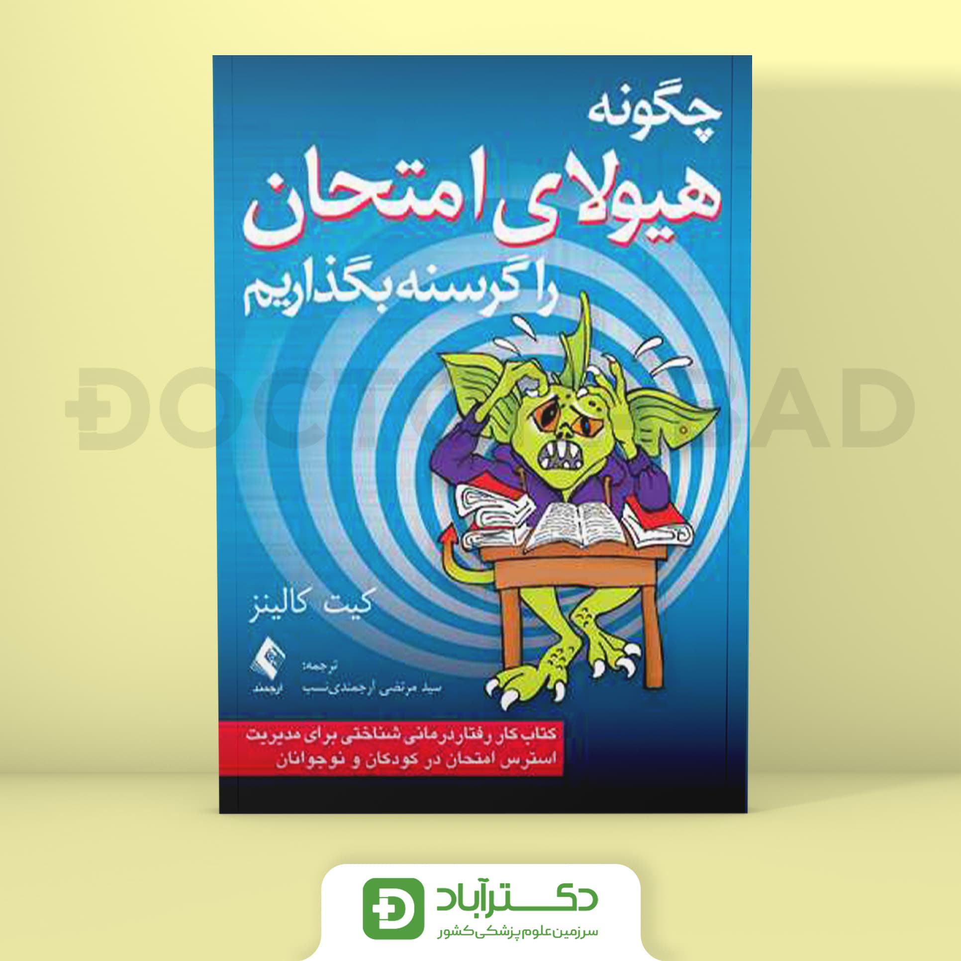 چگونه هیولای امتحان را گرسنه بگذاریم - کیت کالینز (انتشارات ارجمند)