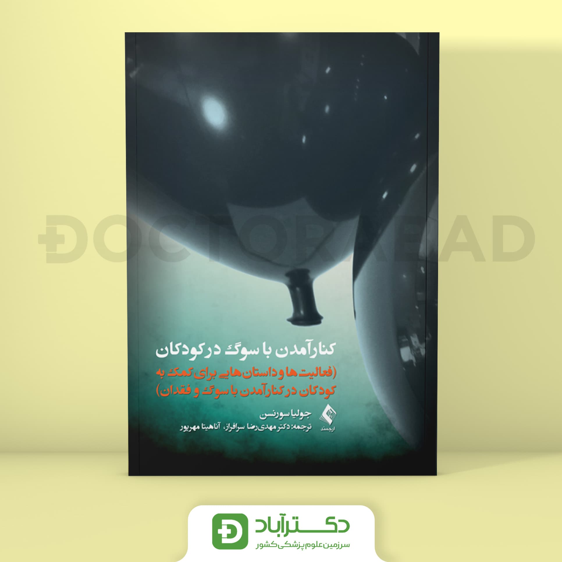 کنار آمدن با سوگ در کودکان - جولیا سورنسن (انتشارات ارجمند)