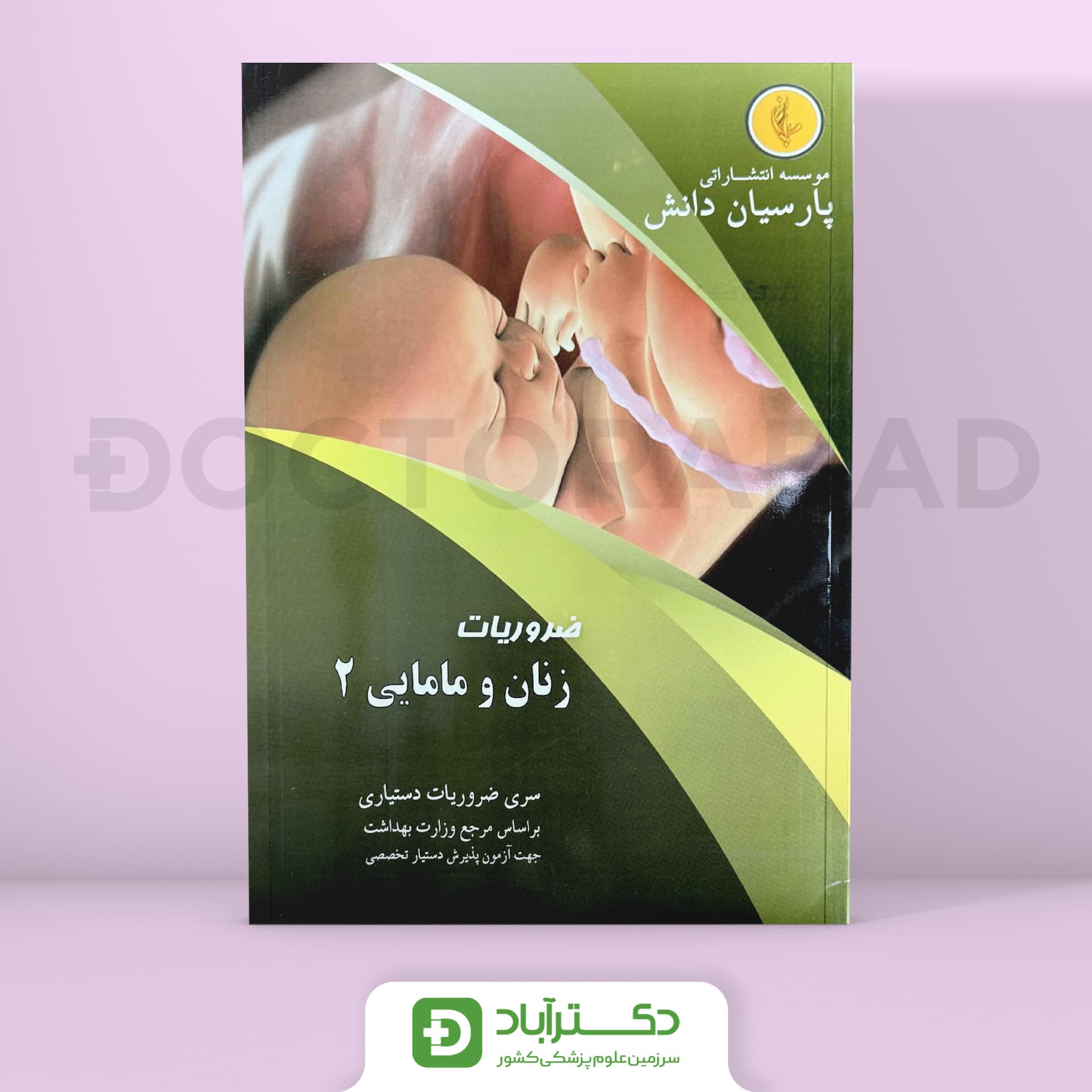 درسنامه زنان و مامایی 2 دکتر شیبانی (نشر پارسیان دانش)