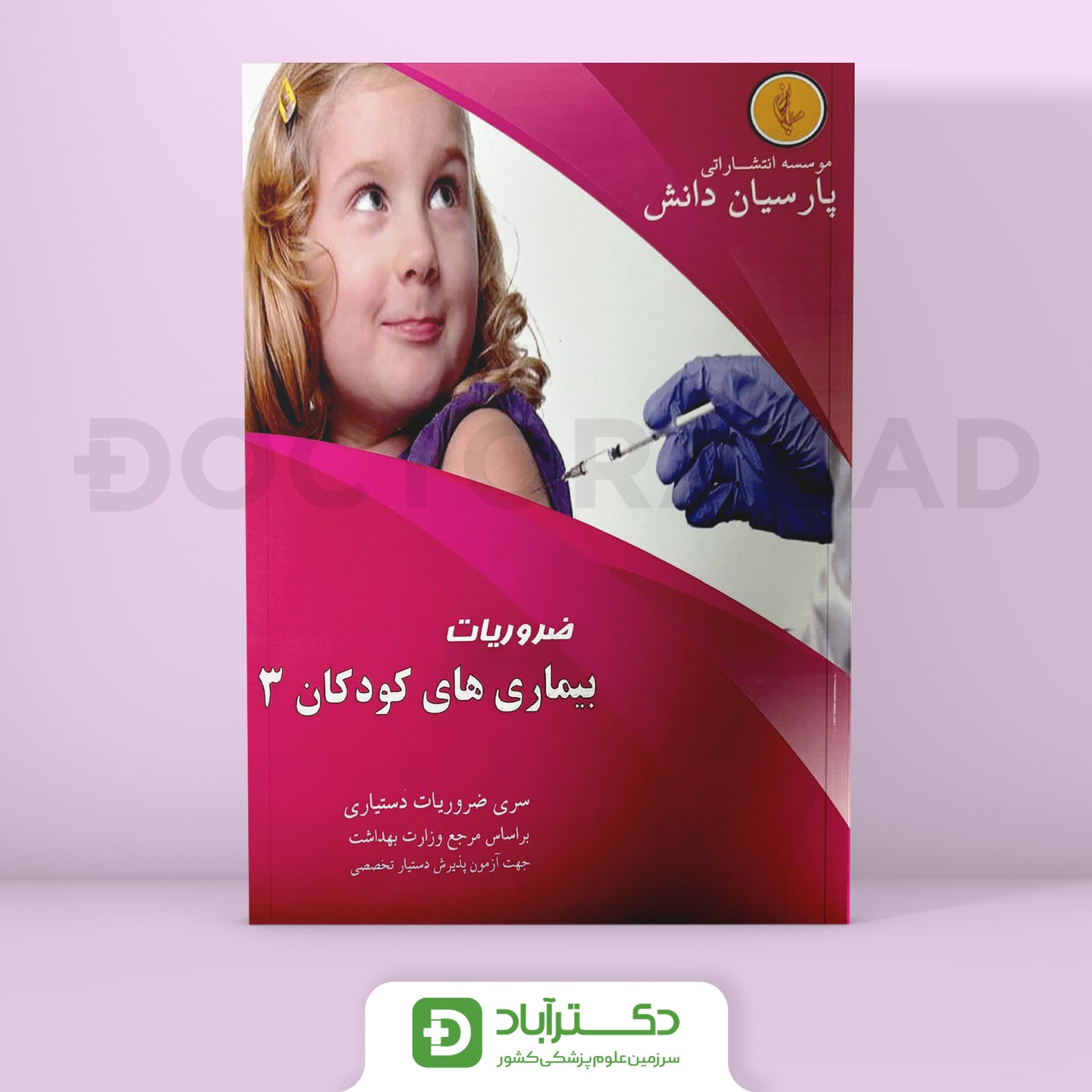 درسنامه اطفال 3 (کودکان) دکتر کامرانی (نشر پارسیان دانش)