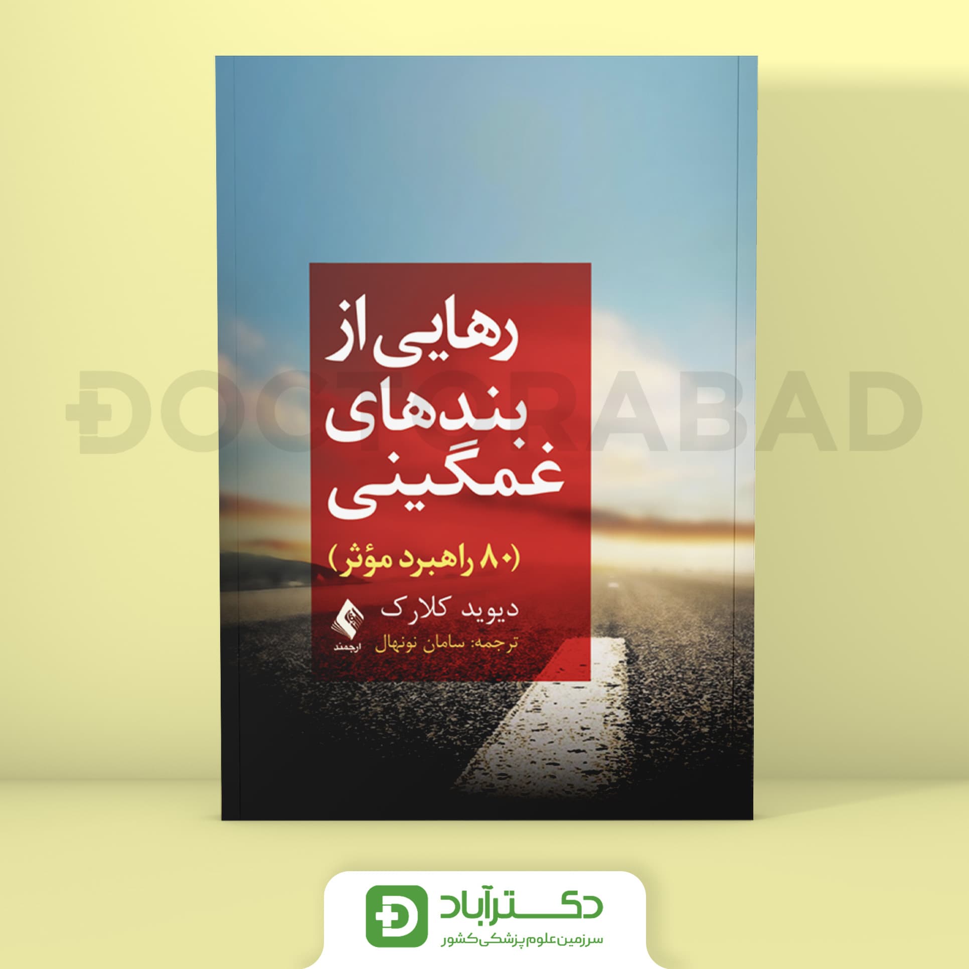 رهایی از بندهای غمگینی - دیوید کلارک (انتشارات ارجمند)