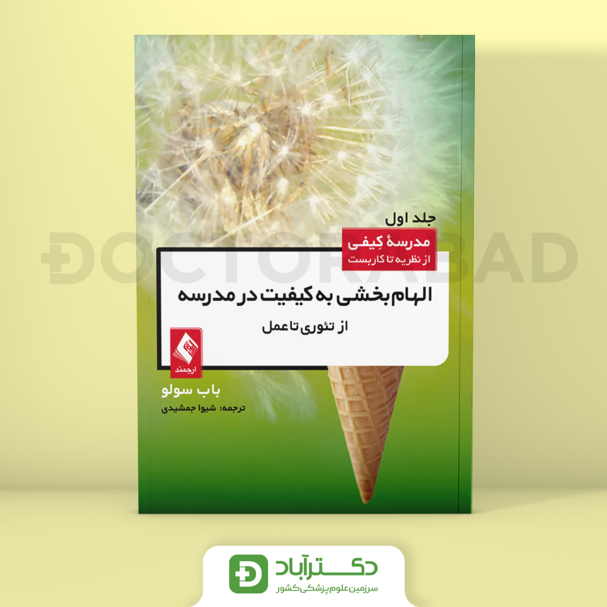 الهام‌ بخشی به کیفیت در مدرسه از تئوری تا عمل (جلد اول) - باب سولو (انتشارات ارجمند)