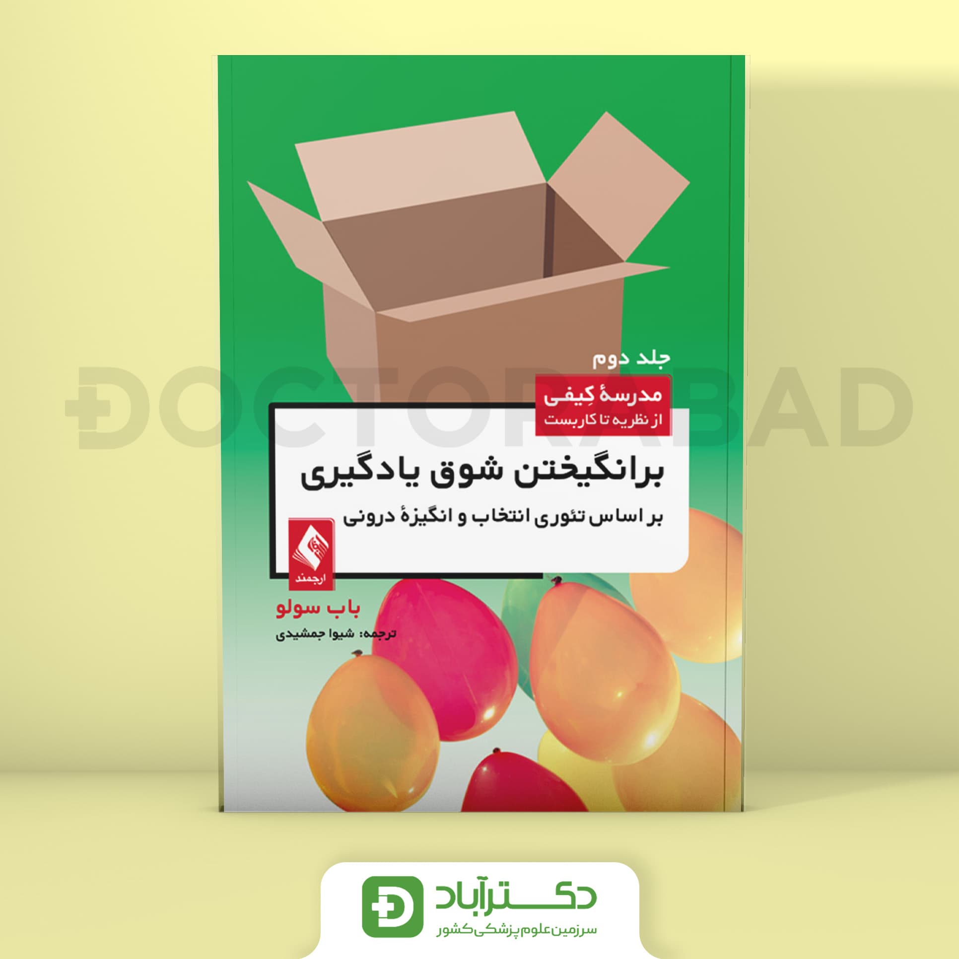 برانگیختن شوق یادگیری براساس تئوری انتخاب و انگیزه درونی (جلد دوم) - باب سولو (انتشارات ارجمند)