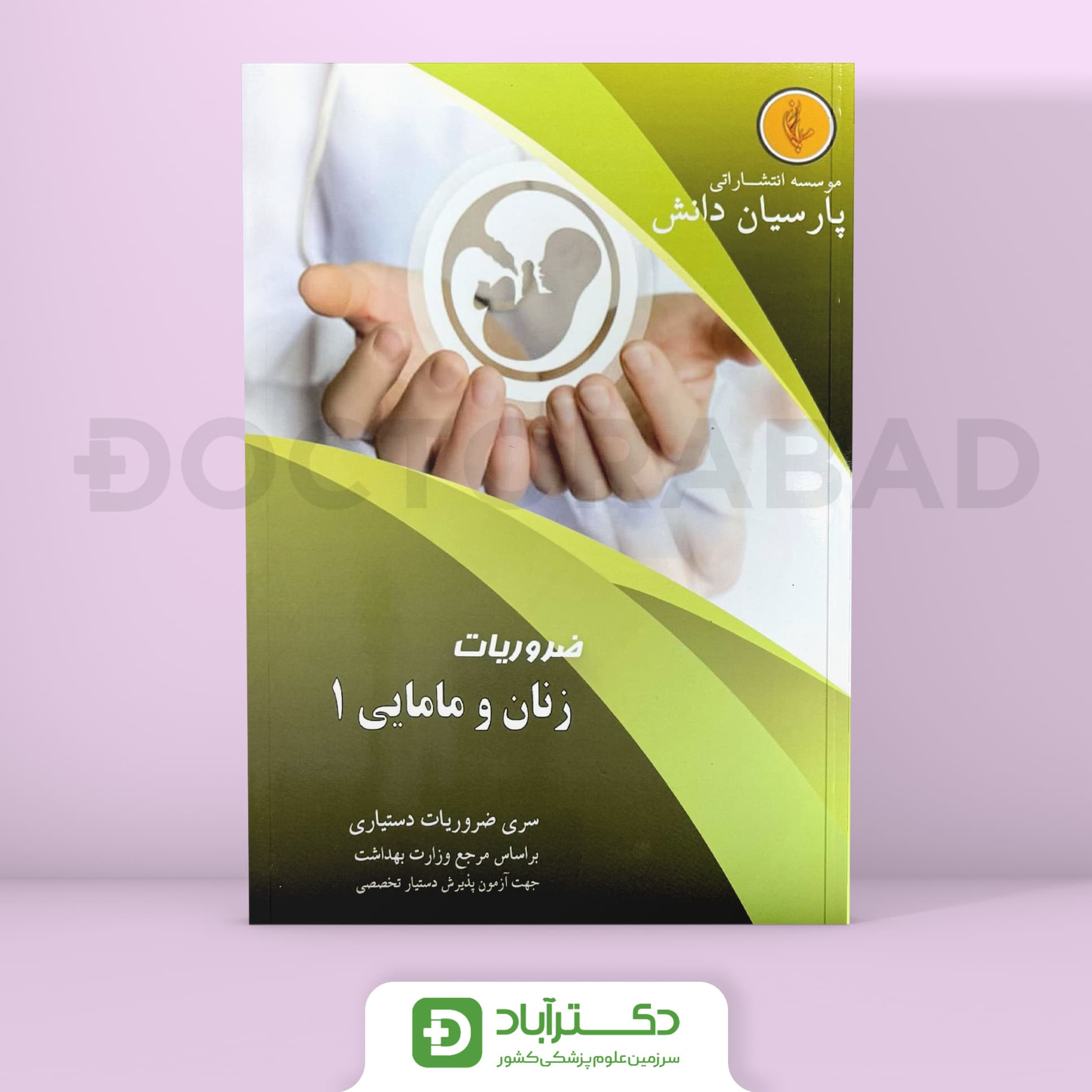 درسنامه زنان و مامایی 1 دکتر شیبانی (نشر پارسیان دانش)