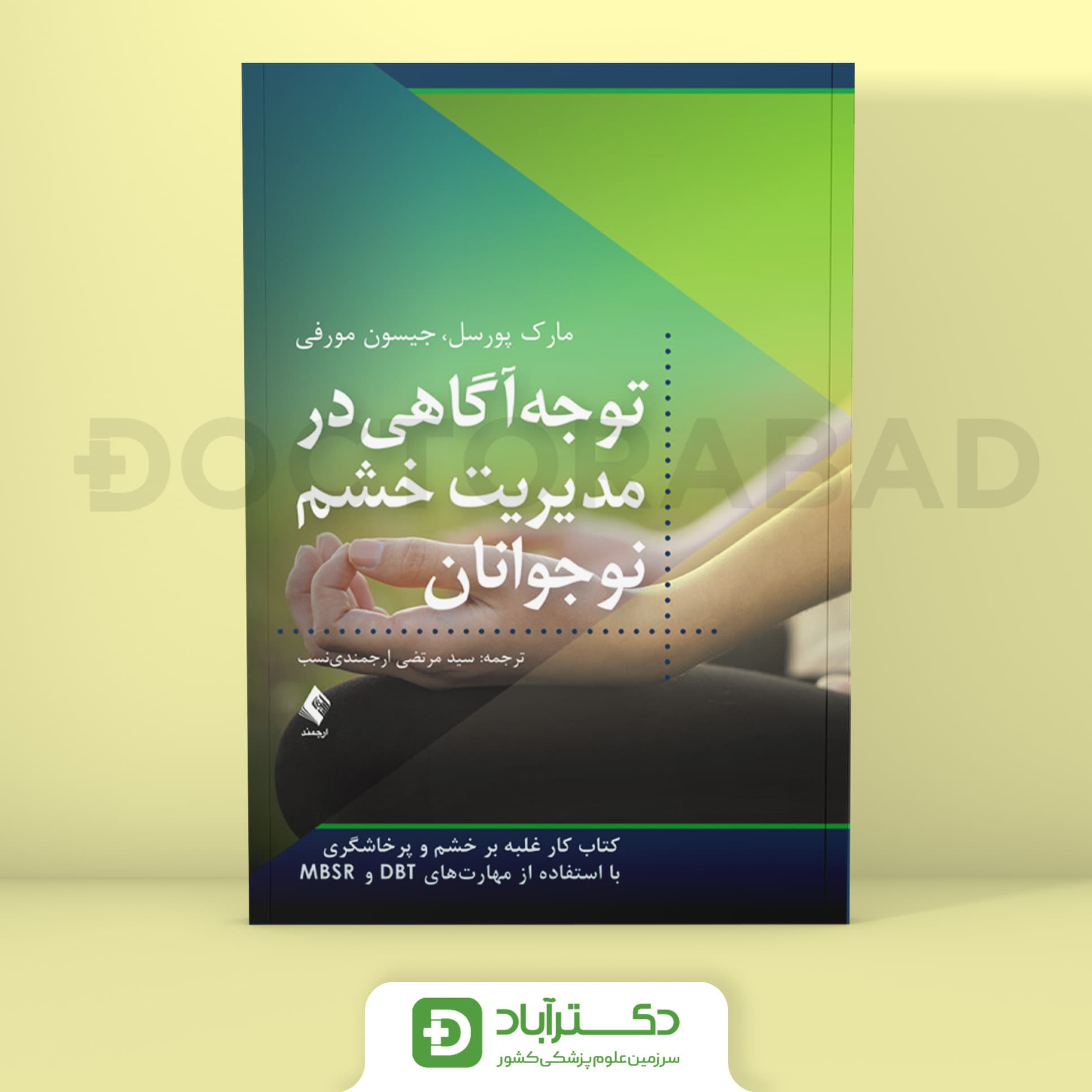 توجه‌ آگاهی در مدیریت خشم نوجوانان - مارک پورسل (انتشارات ارجمند)
