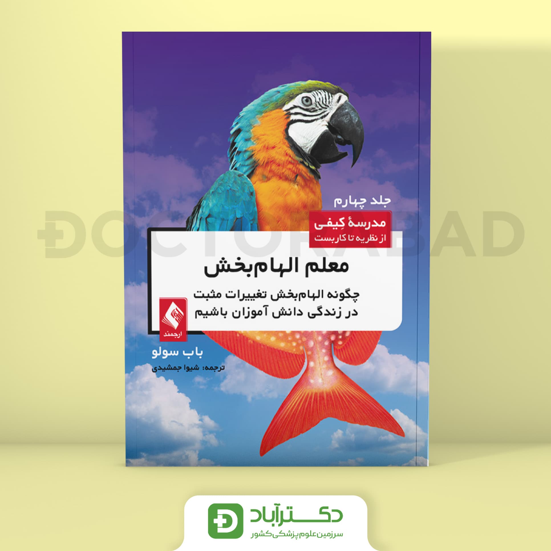 معلم الهام بخش (جلد چهارم) - باب سولو (انتشارات ارجمند)