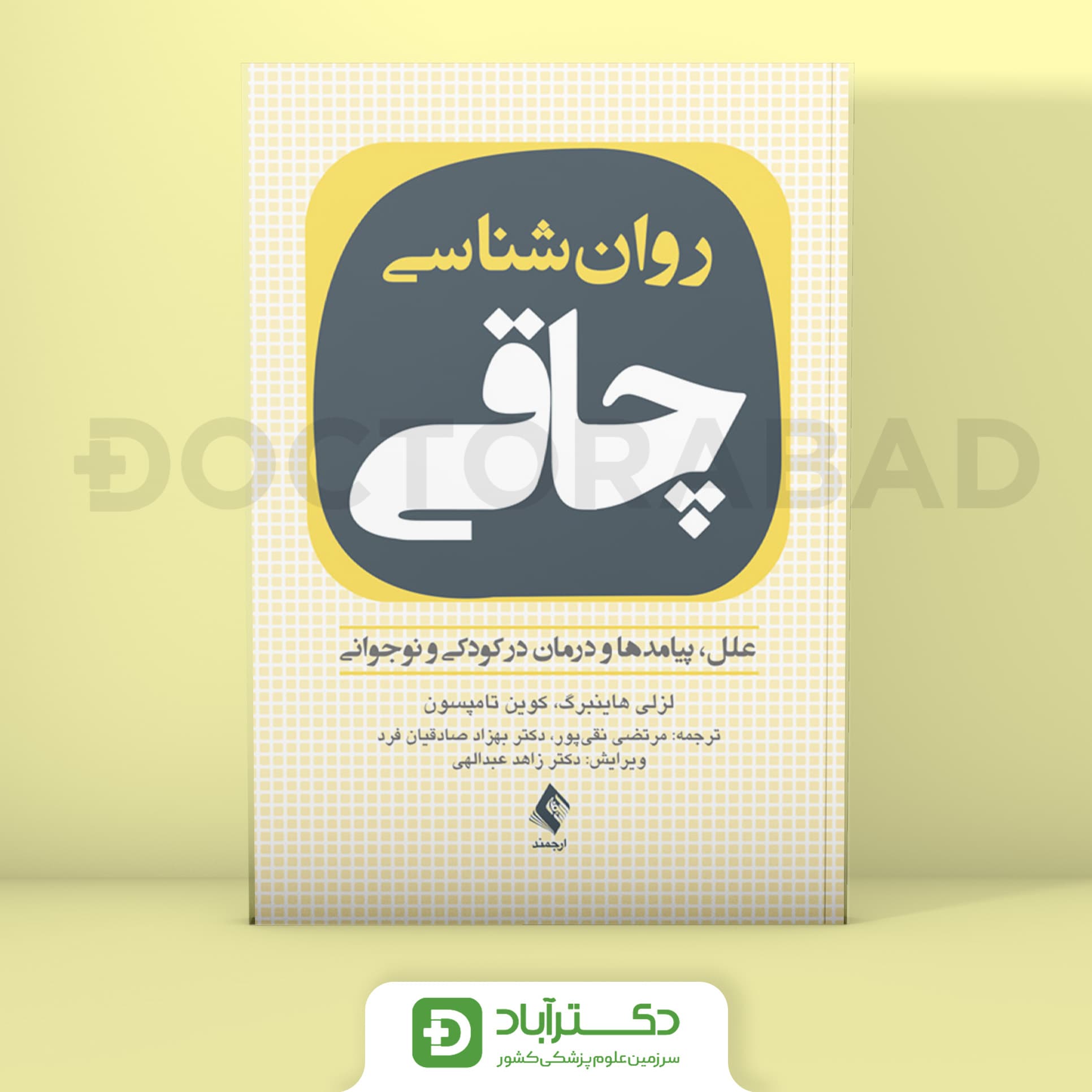 روانشناسی چاقی - لزلی هاینبرگ (انتشارات ارجمند)