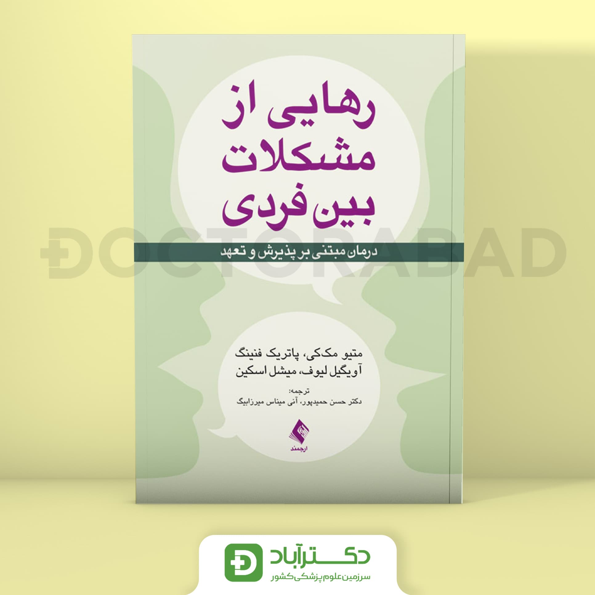 رهایی از مشکلات بین فردی - متیو مک‌کی (انتشارات ارجمند)