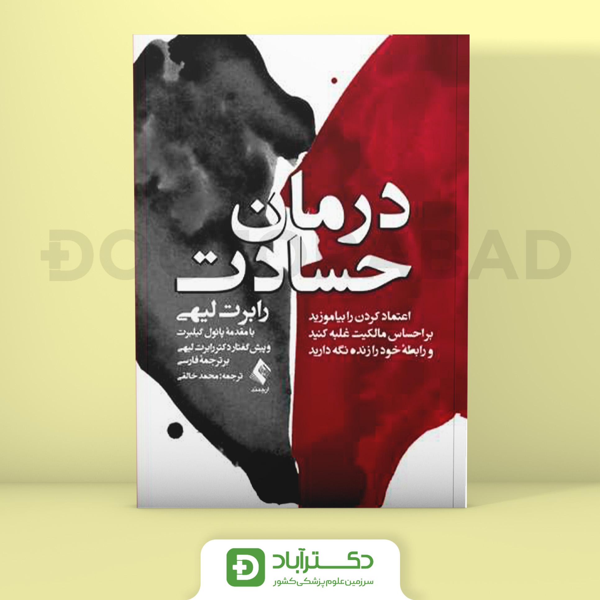 درمان حسادت - رابرت لیهی (انتشارات ارجمند)