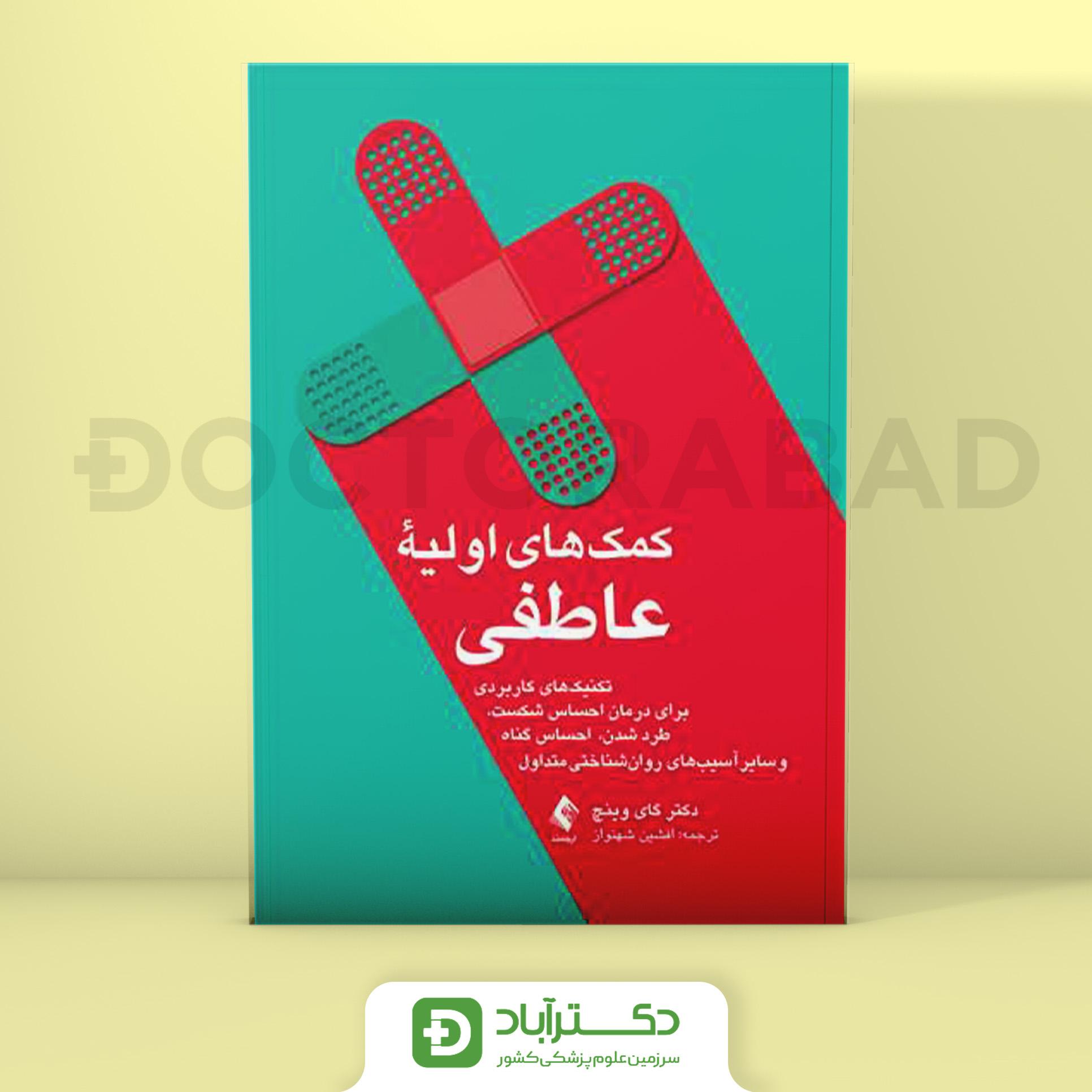 کمک های اولیه عاطفی - گای وینچ (انتشارات ارجمند)
