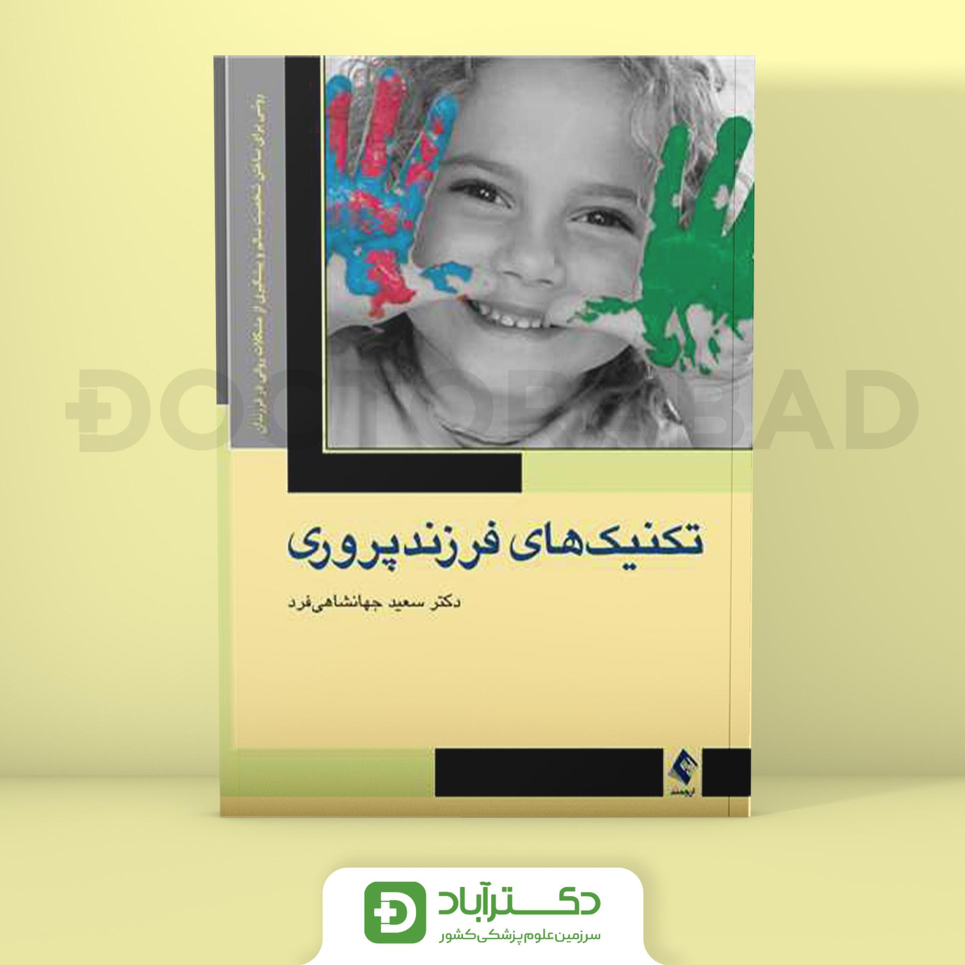 تکنیک های فرزند پروری - دکتر سعید جهانشاهی فرد (انتشارات ارجمند)