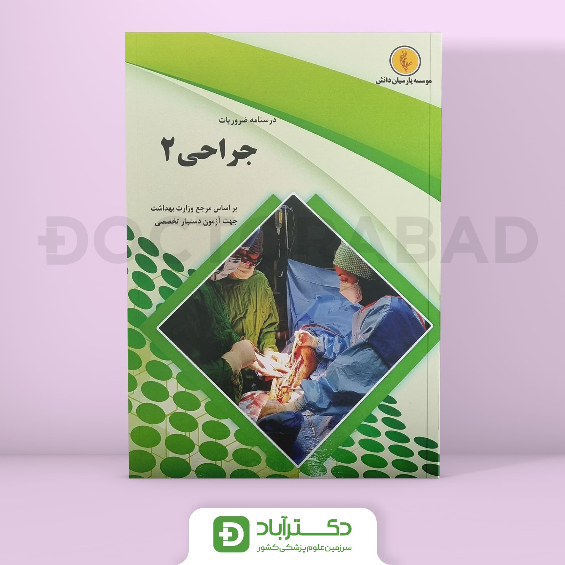 درسنامه جراحی 2 Surgery دکتر احمدی آملی (نشر پارسیان دانش)