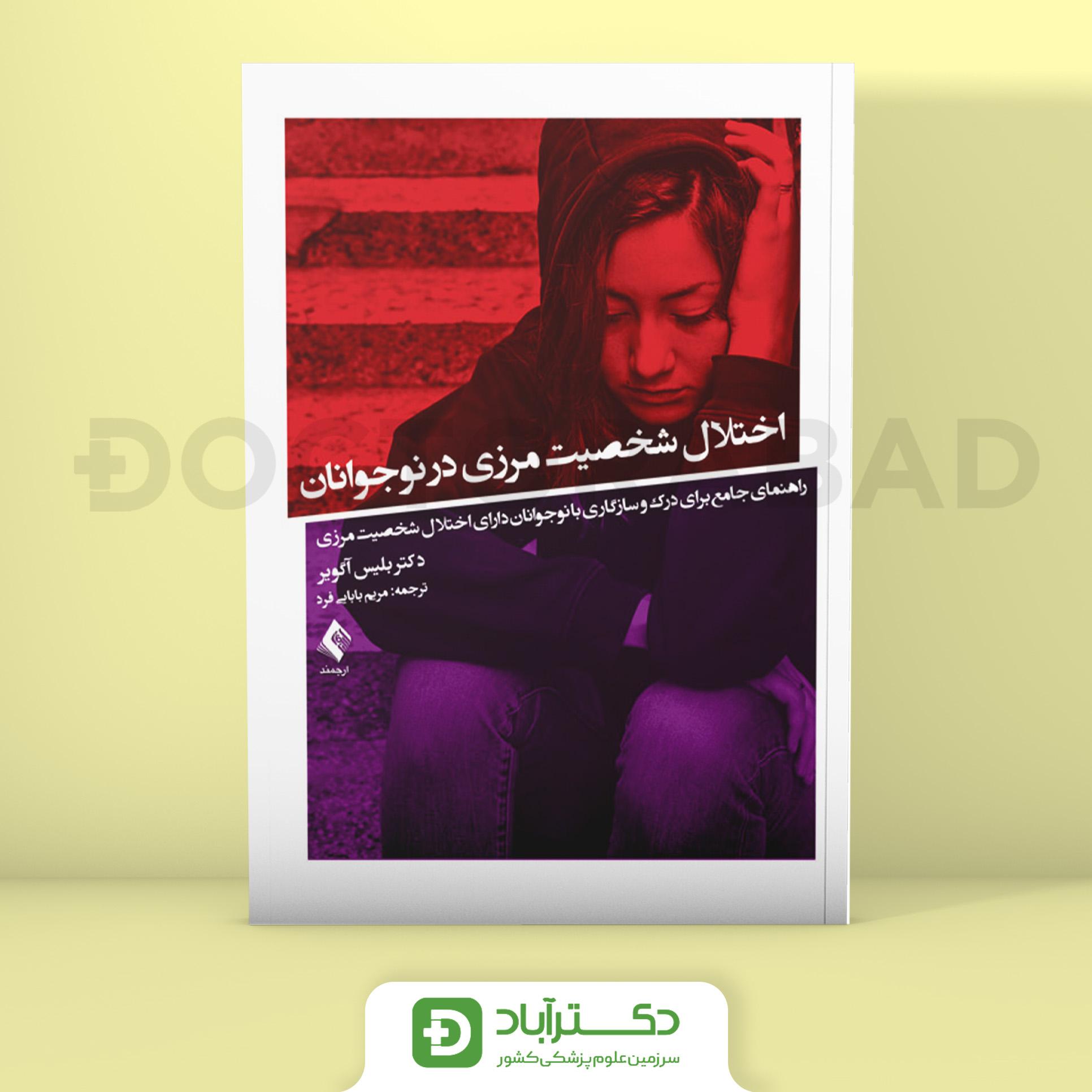 اختلال شخصیت مرزی در نوجوانان - بلیس آگویر (انتشارات ارجمند)