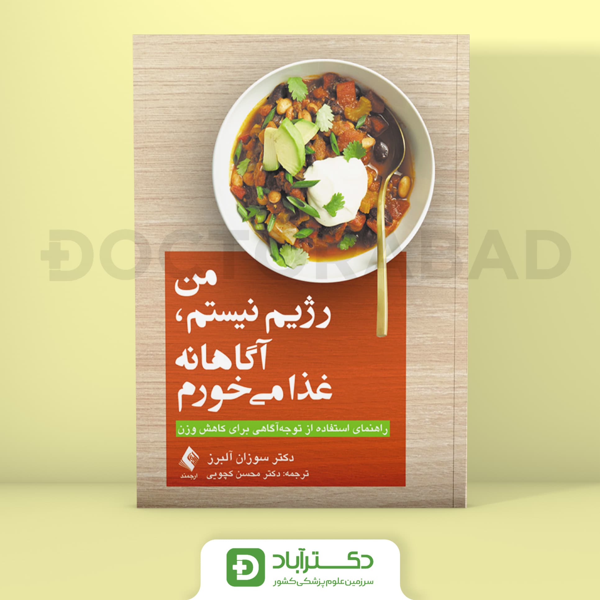 من رژیم نیستم، آگاهانه غذا می‌خورم - دکتر سوزان آلبرز (انتشارات ارجمند)