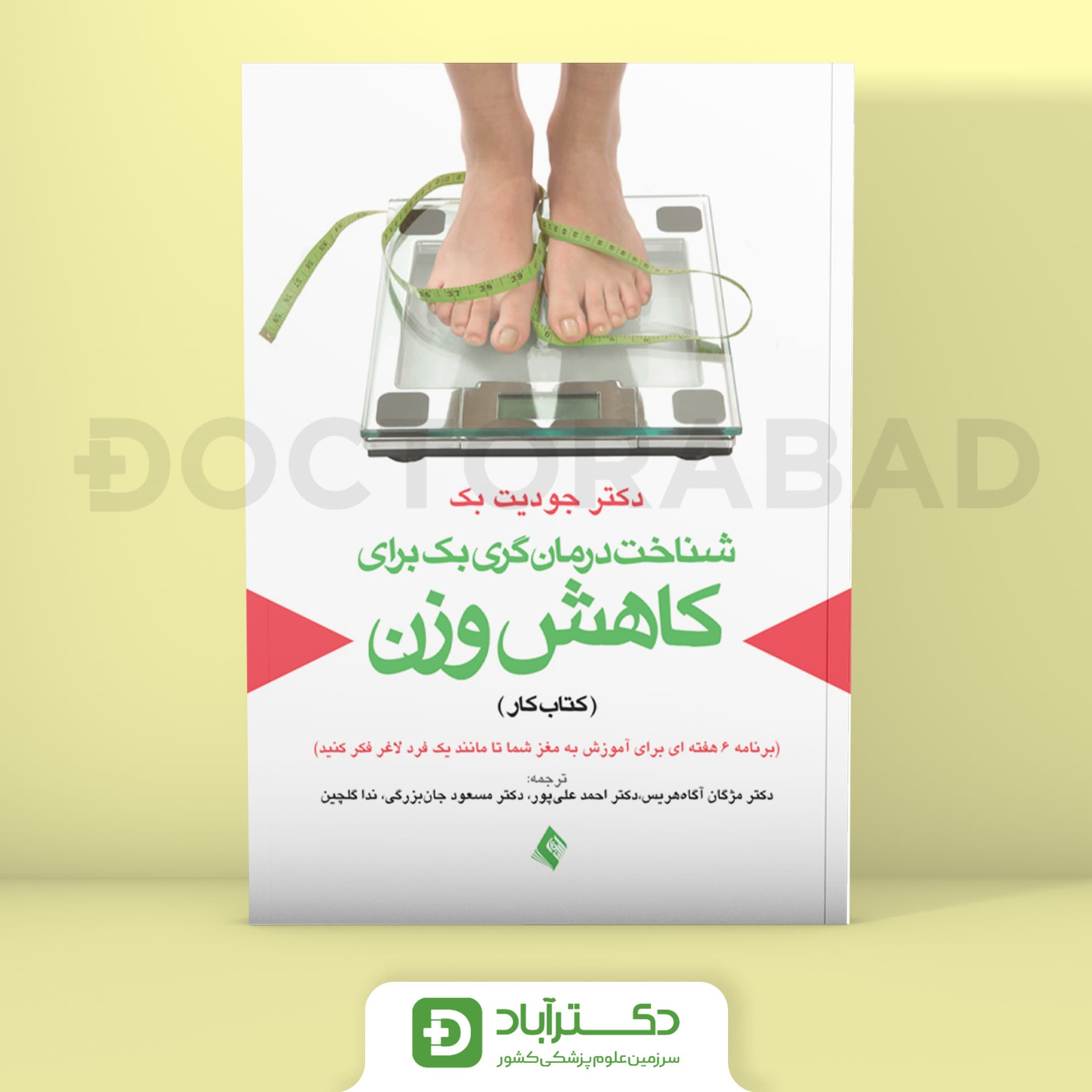 شناخت درمان گری‌ بک برای کاهش وزن (کتاب کار) - جودیت‌اس بک (انتشارات ارجمند)