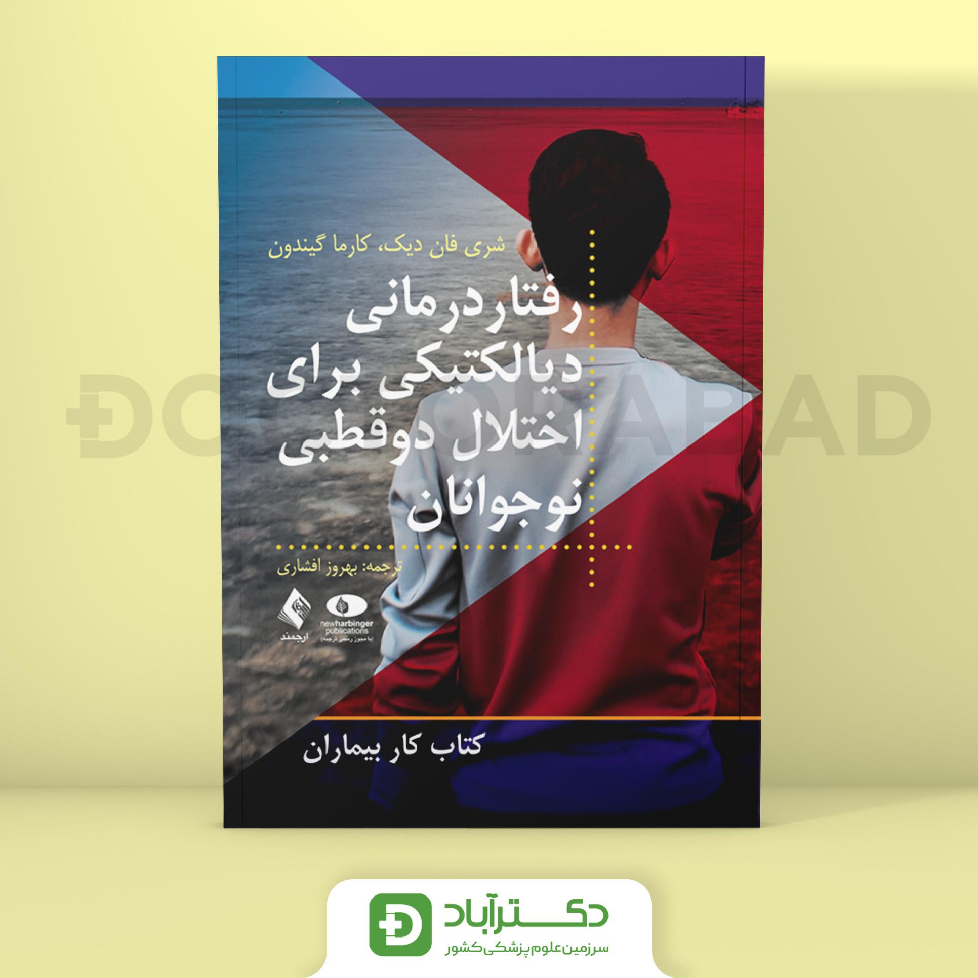 رفتاردرمانی دیالکتیکی برای اختلال دوقطبی نوجوانان - شری فان دیک (انتشارات ارجمند)