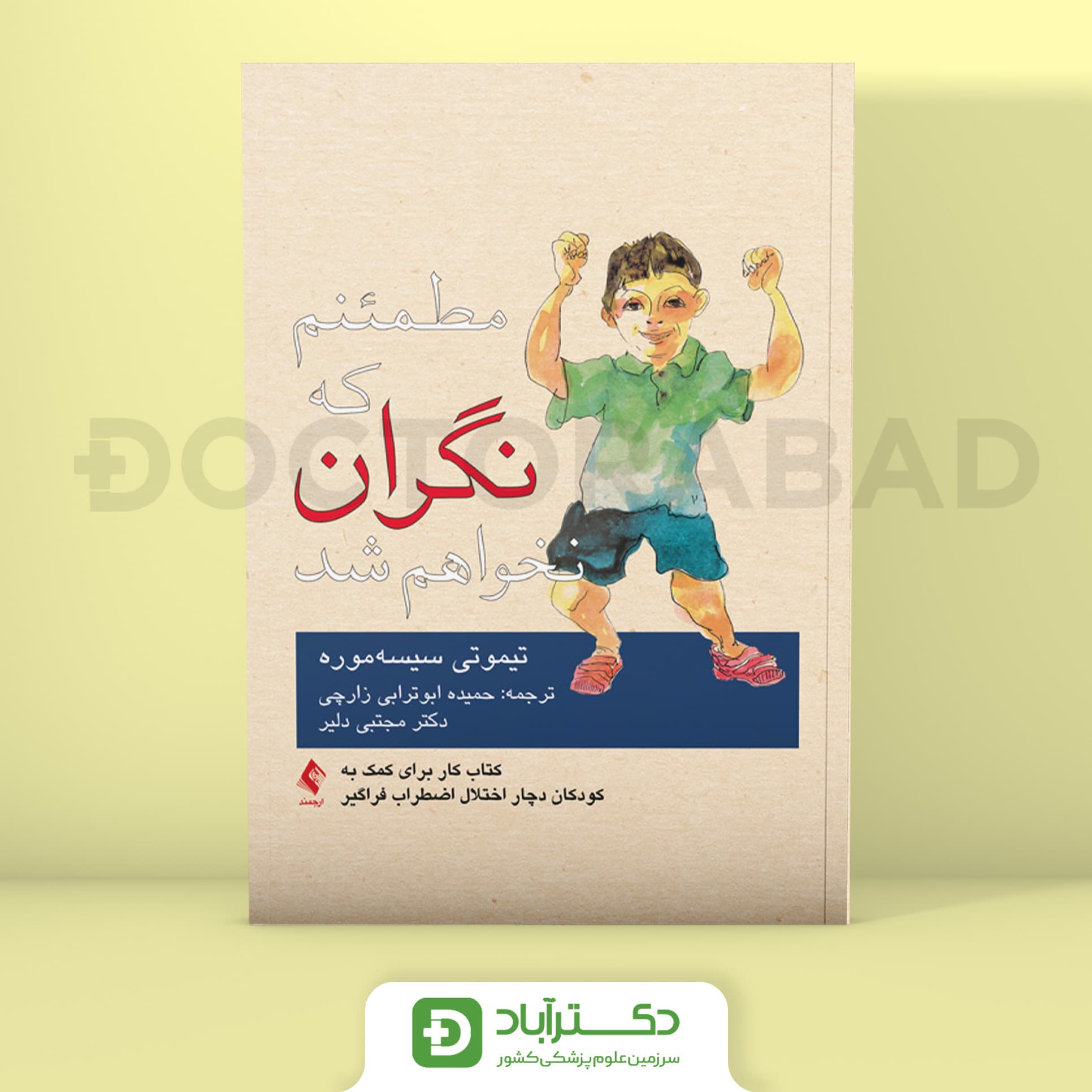مطمئنم که نگران نخواهم شد - تیموتی سیسه‌موره (انتشارات ارجمند)