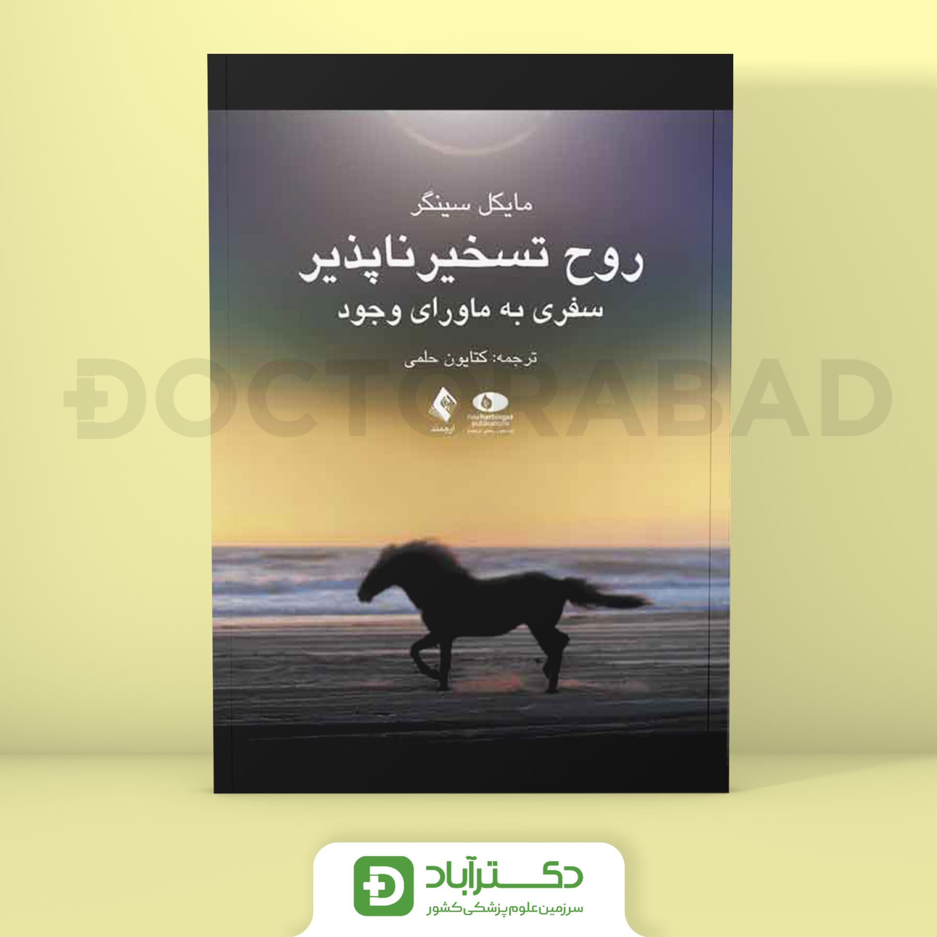 روح تسخیر ناپذیر - مایکل سینگر (انتشارات ارجمند)