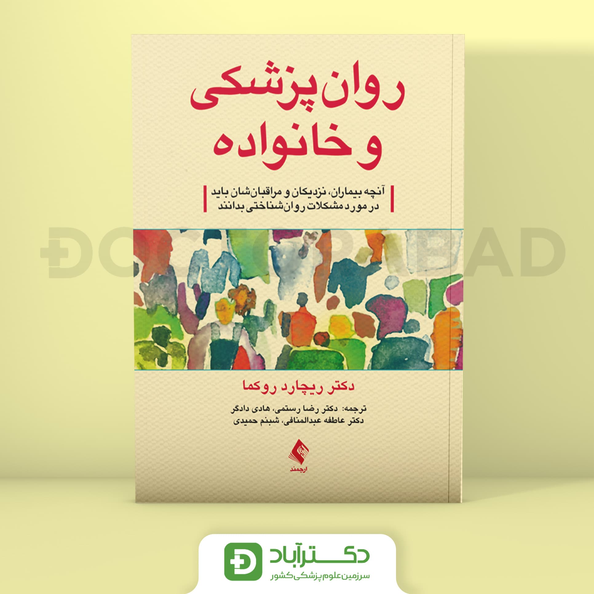 روان‌ پزشکی و خانواده - ریچارد ‌روکما (انتشارات ارجمند)