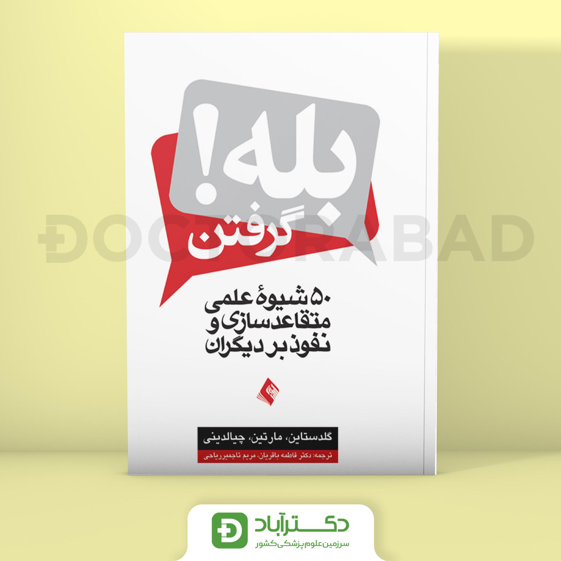 بله گرفتن ! - گلدستاین (انتشارات ارجمند)