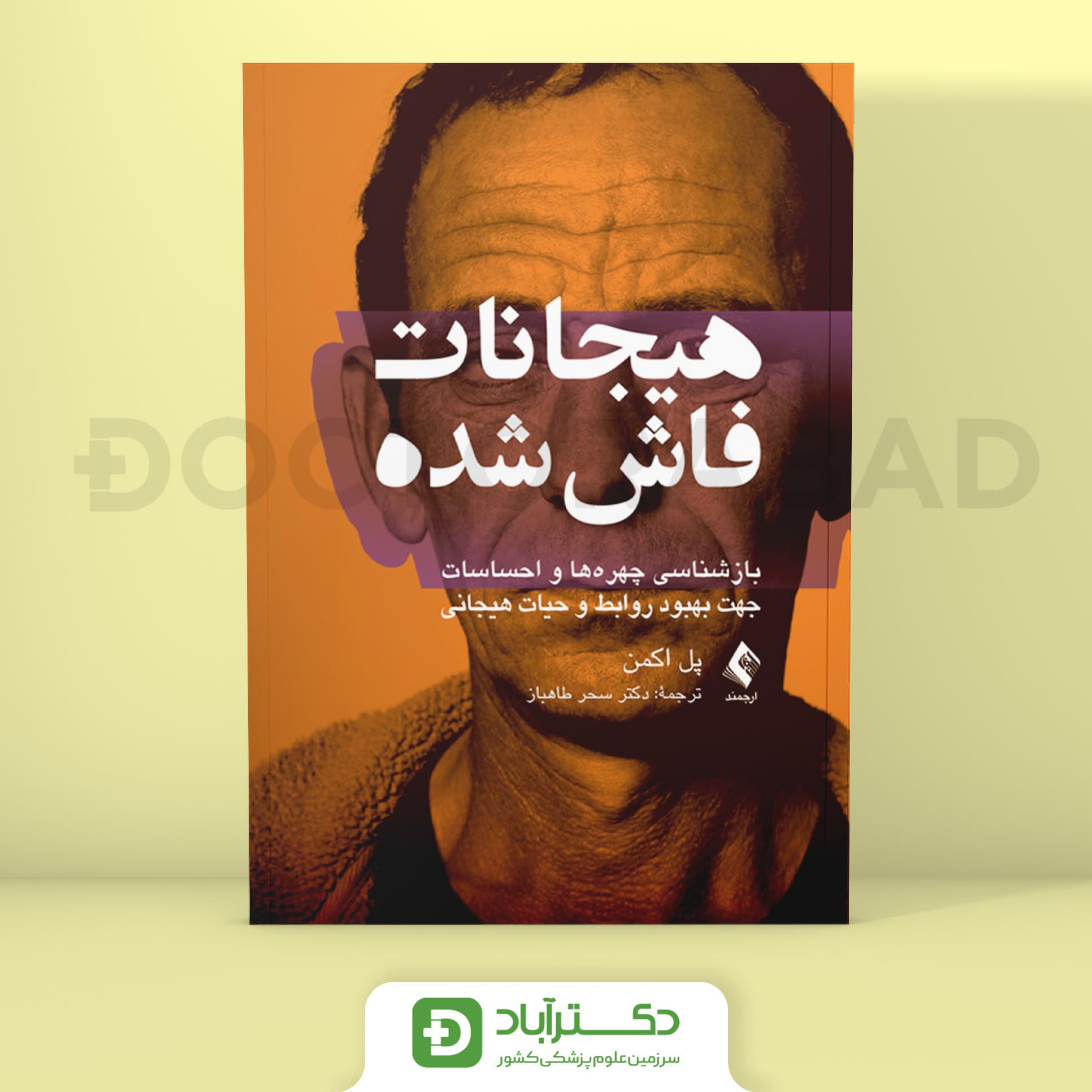هیجانات فاش شده - پل اکمن (انتشارات ارجمند)