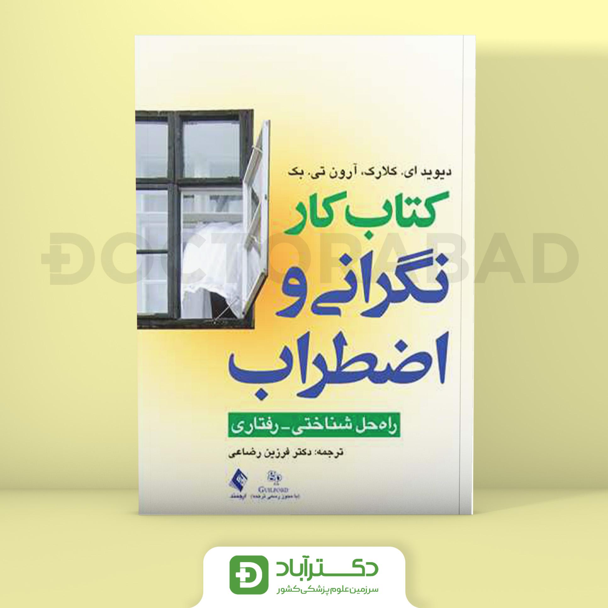 کتاب کار نگرانی و اضطراب - دیویدای. کلارک (انتشارات ارجمند)