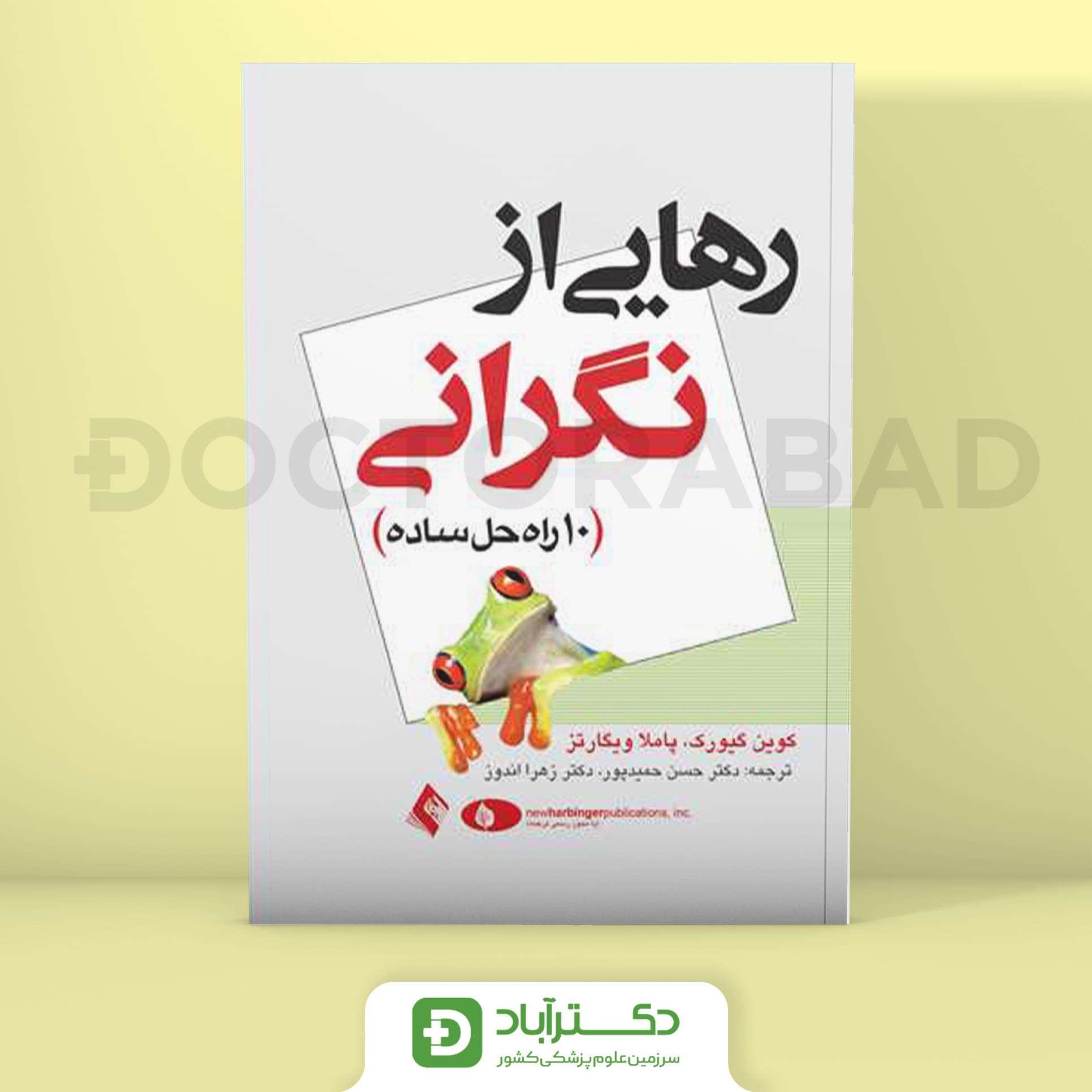 رهایی از نگرانی - کوین گیورکو (انتشارات ارجمند)