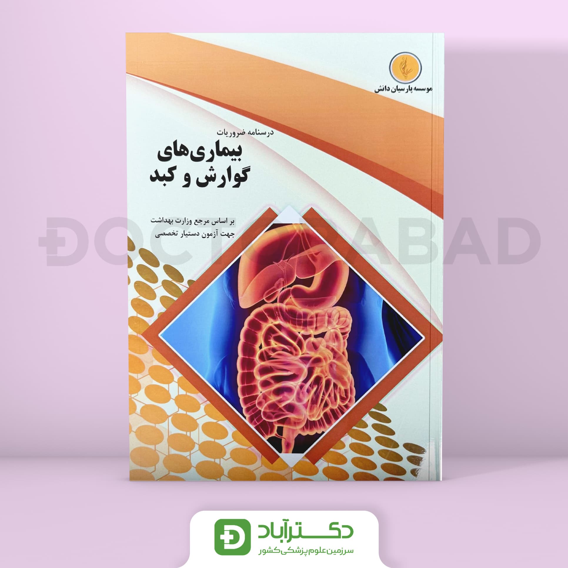 درسنامه گوارش و کبد Gastroenterology-رفرنس جدید (نشر پارسیان دانش)