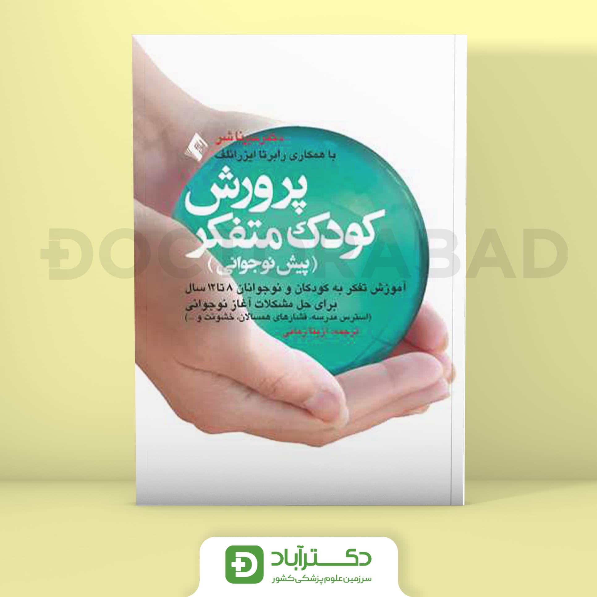 پرورش کودک متفکر (پیش نوجوانی) - دکتر میرنا شر (انتشارات ارجمند)
