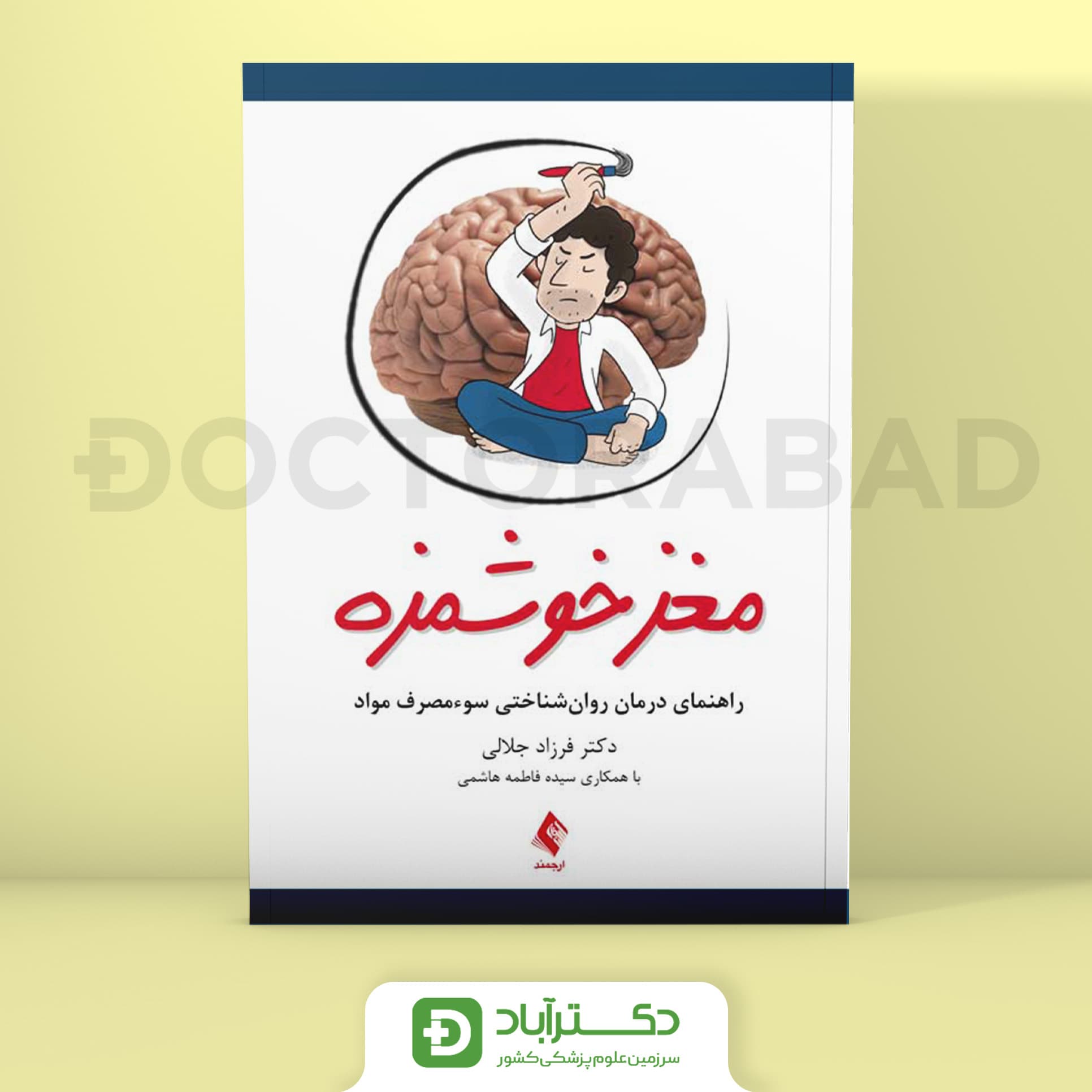مغز خوشمزه - دکتر فرزاد جلالی (انتشارات ارجمند)