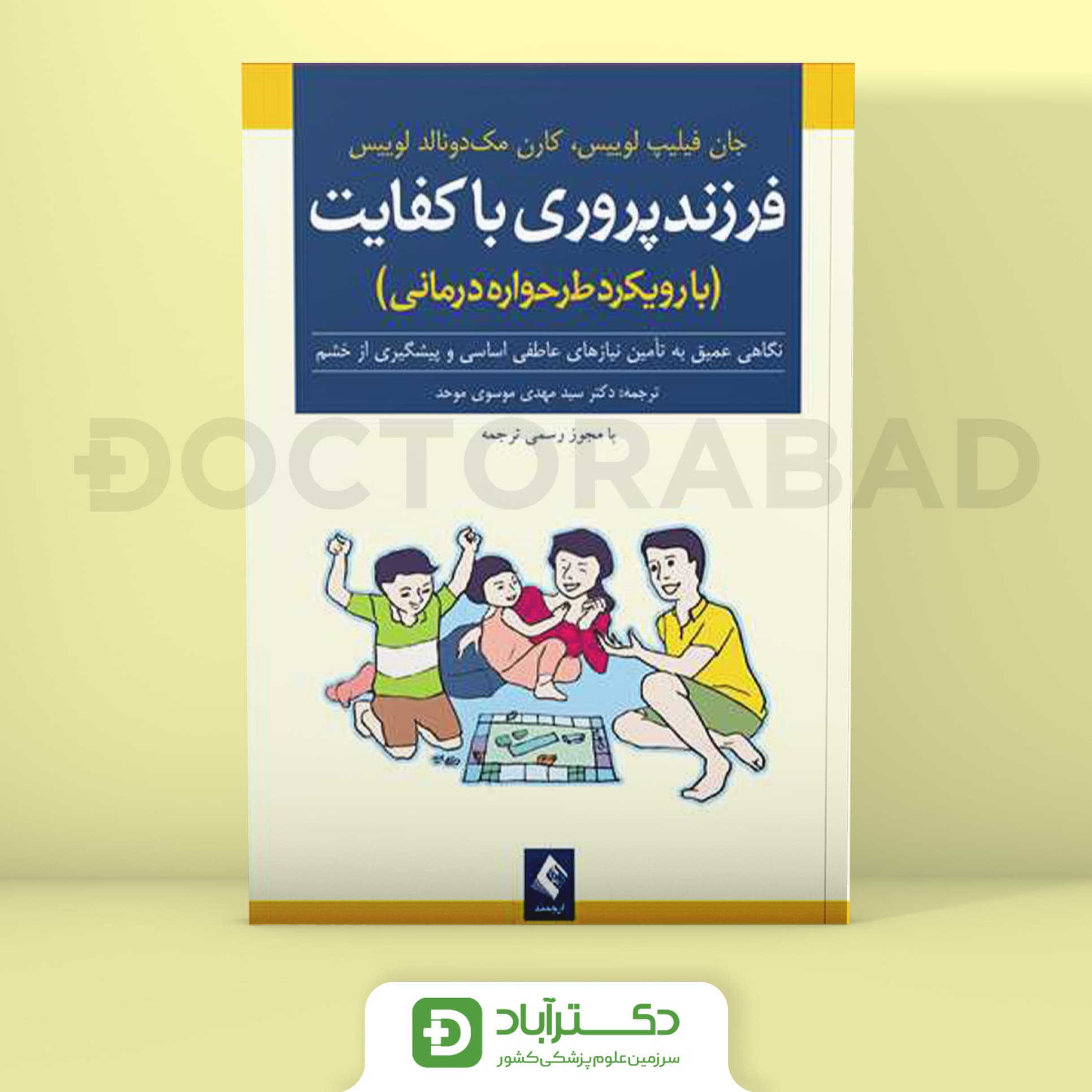 فرزندپروری باکفایت (با رویکرد طرح‌واره‌درمانی) - جان فیلیپ لوییس (انتشارات ارجمند)