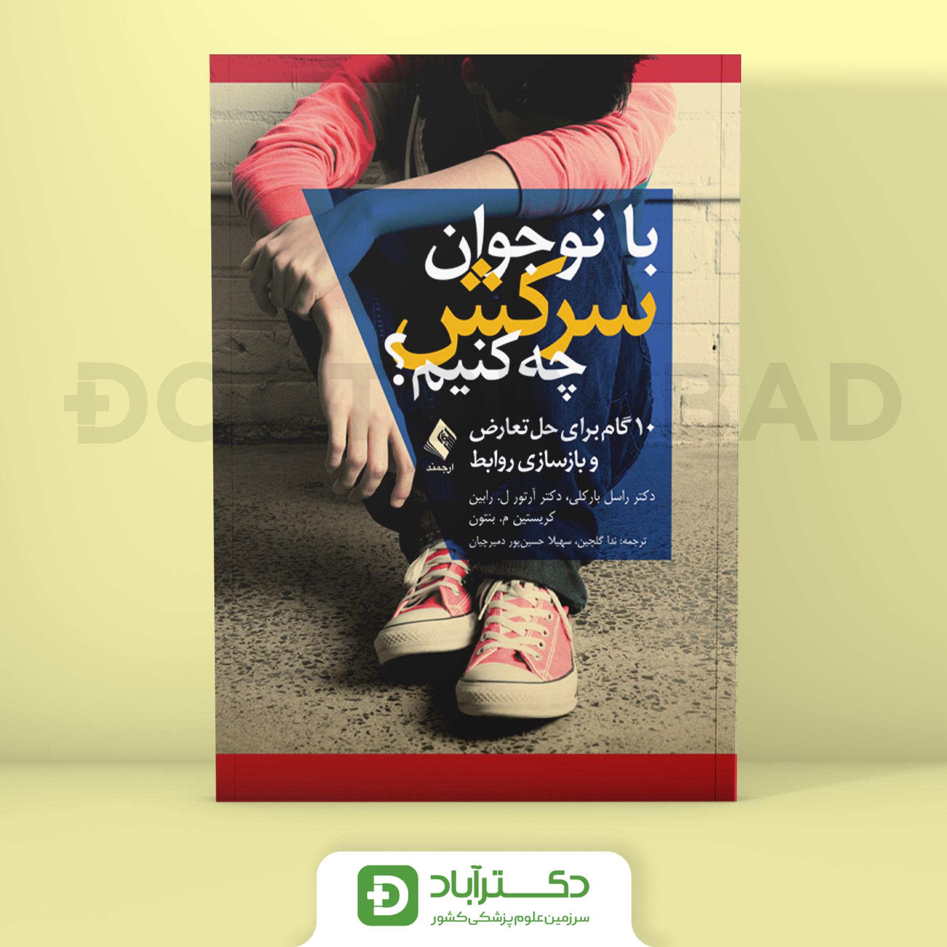 با نوجوان سرکش چه کنیم ؟ - دکتر راسل بارکلی (انتشارات ارجمند)