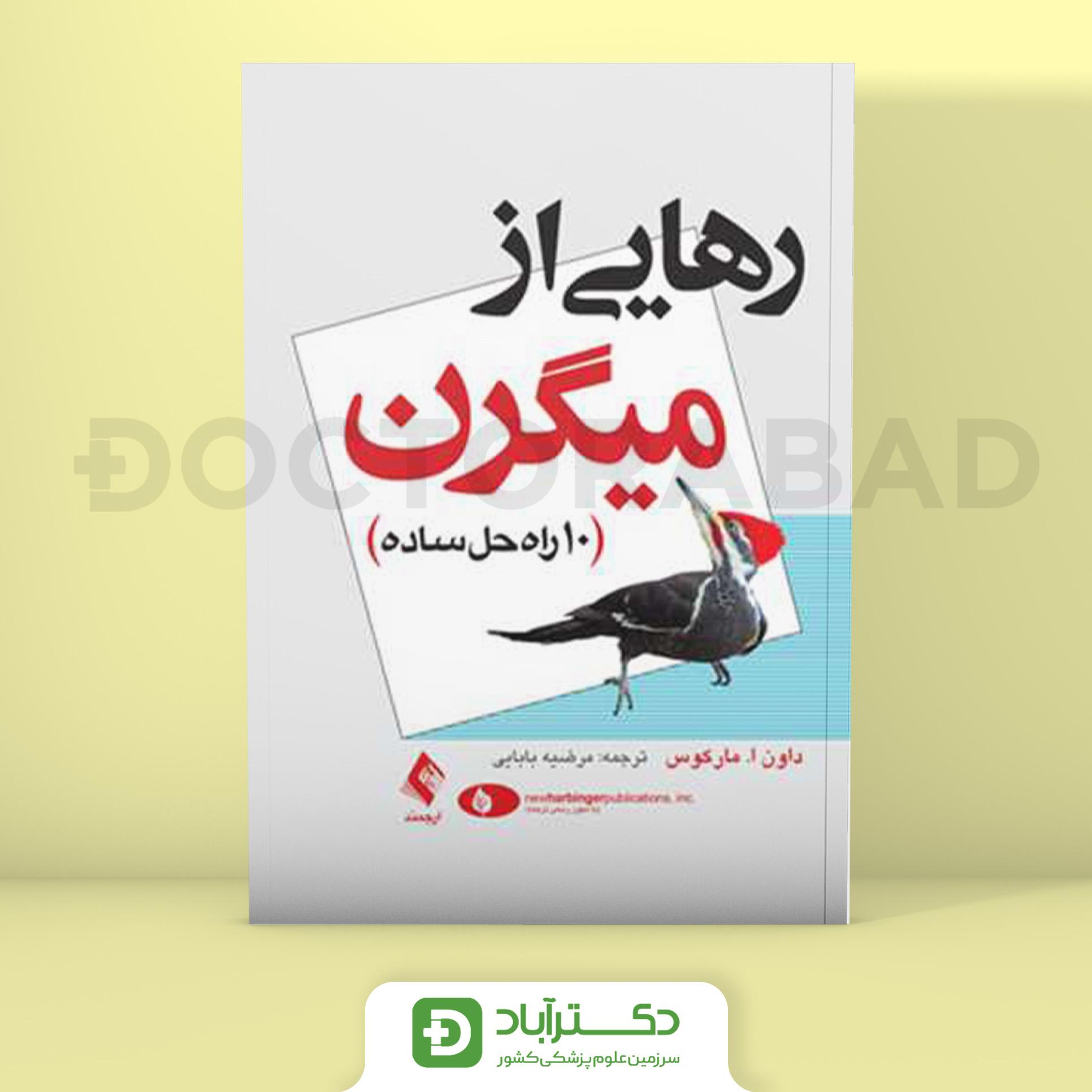 رهایی از میگرن - داون ا. مارکوس (انتشارات ارجمند)