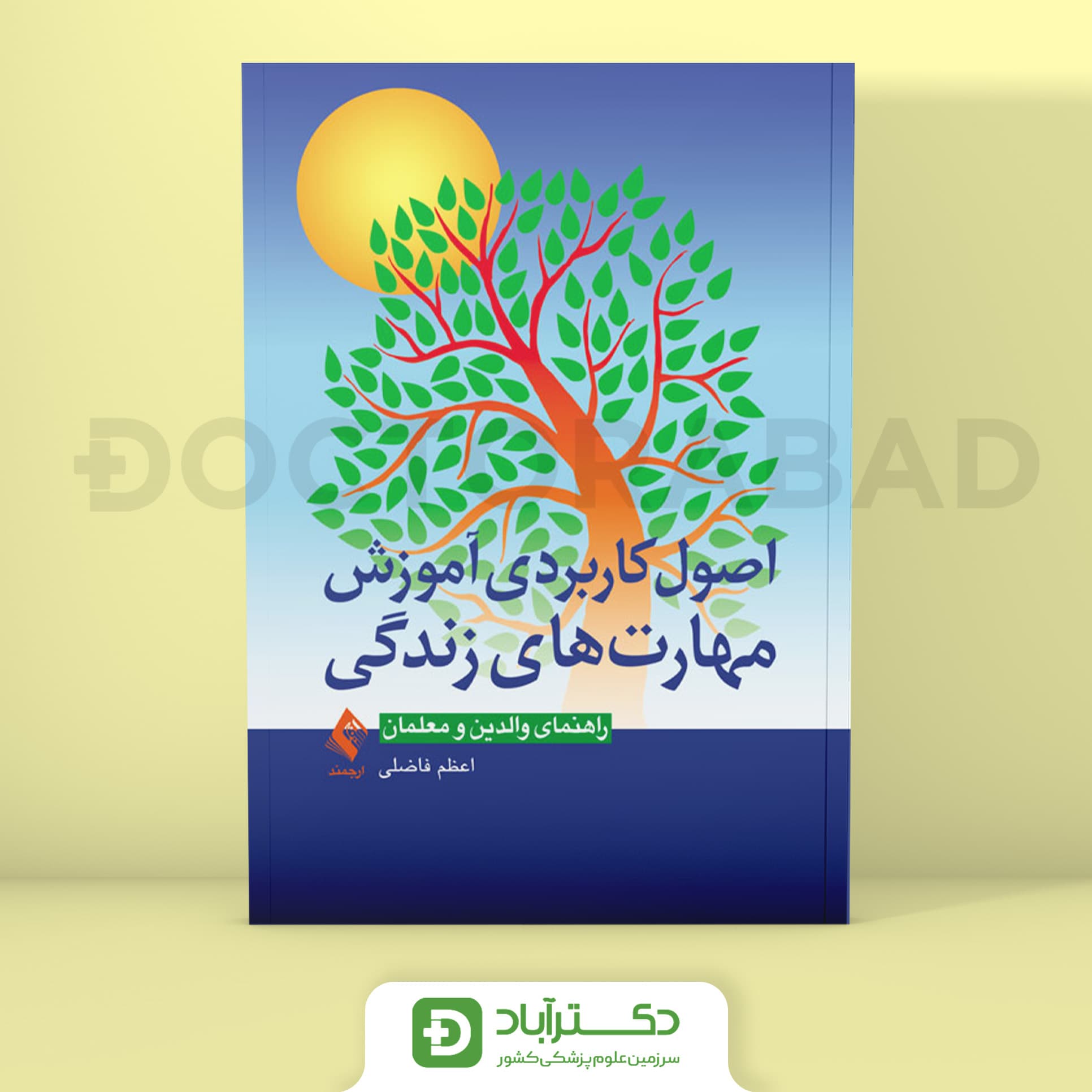 اصول کاربردی آموزش مهارت‌ های زندگی - اعظم فاضلی (انتشارات ارجمند)
