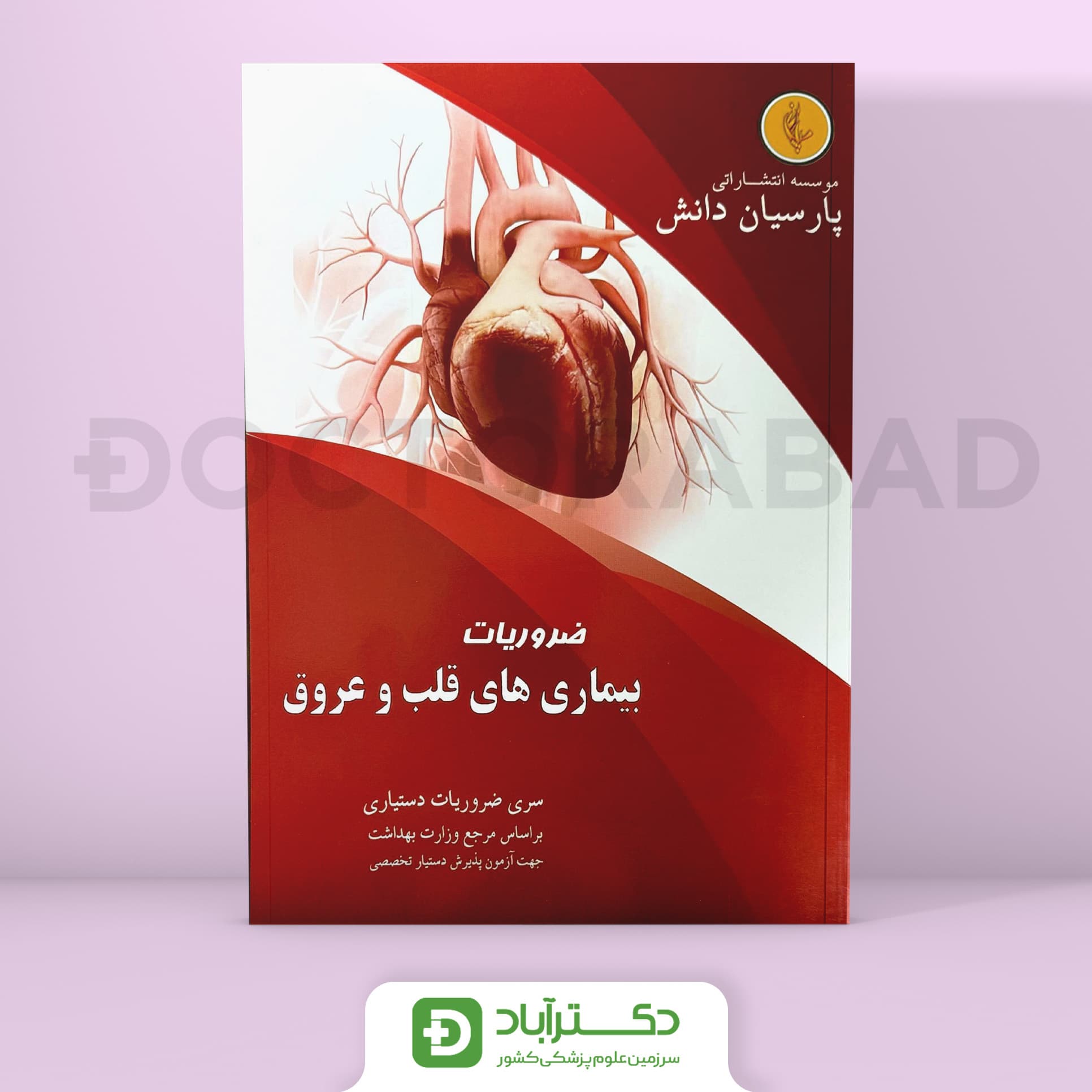 درسنامه قلب و عروق Cardiology دکتر مدینه ای (نشر پارسیان دانش)