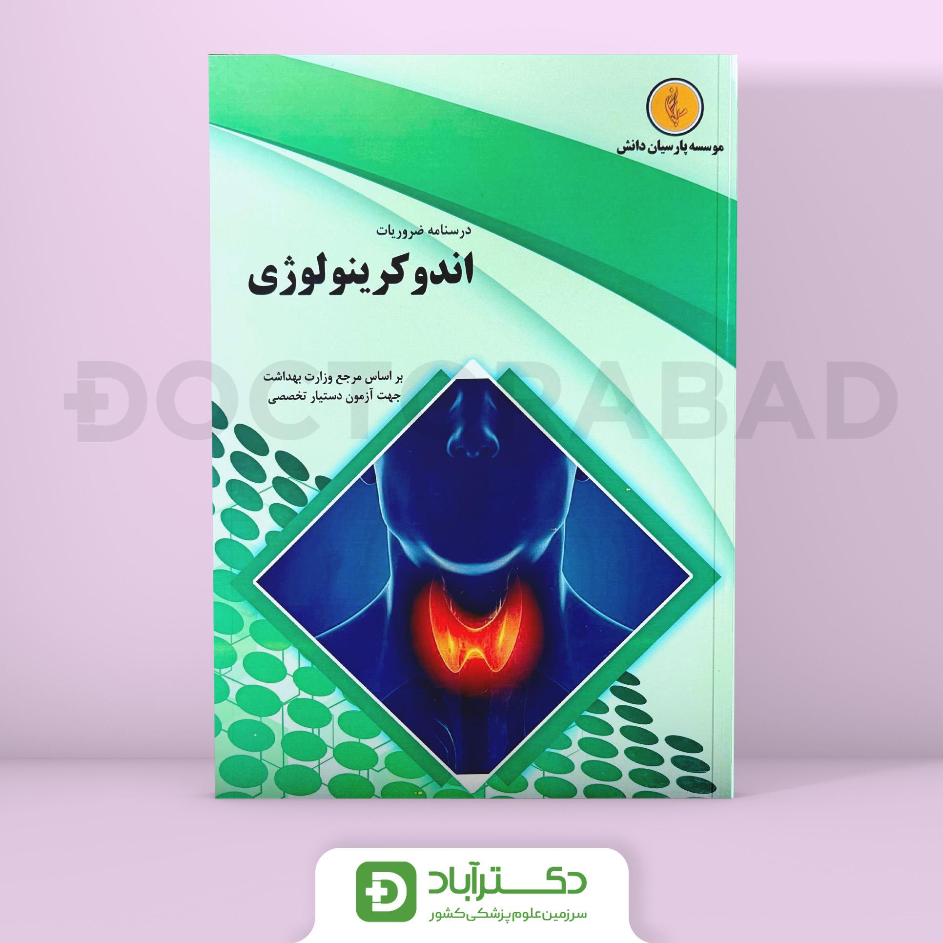 درسنامه غدد Endocrinology- رفرنس جدید(نشر پارسیان دانش)