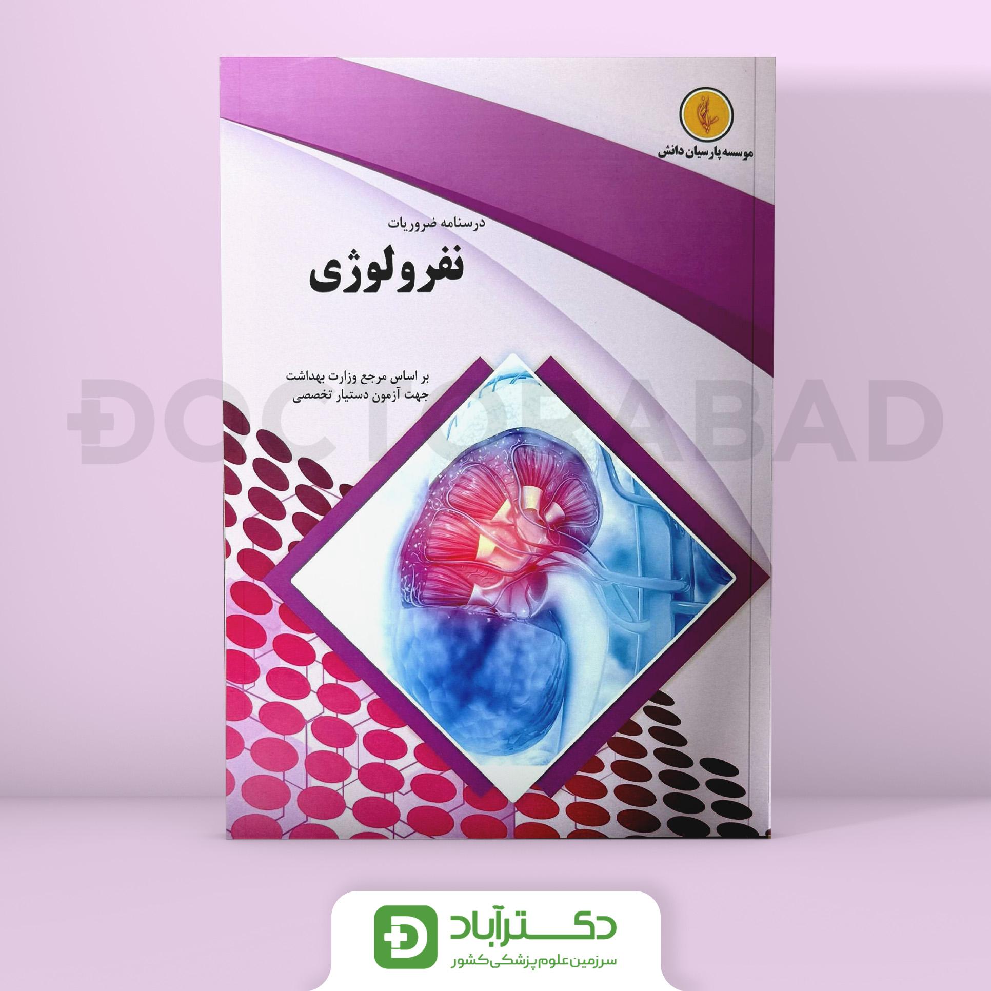درسنامه کلیه Nephrology رفرنس جدید(نشر پارسیان دانش)