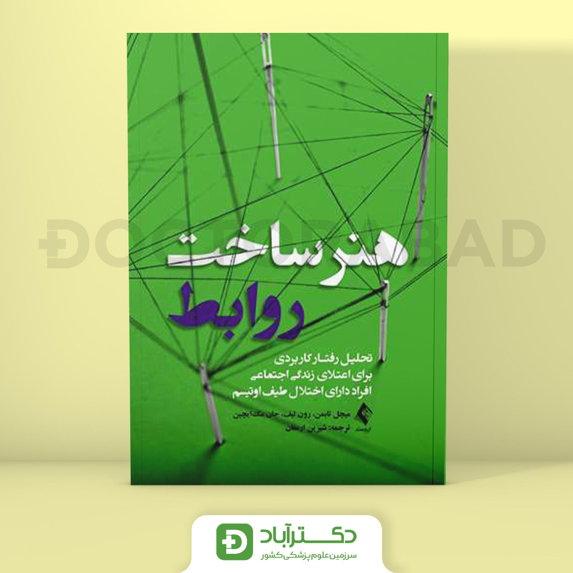 هنر ساخت روابط - میچل تابمن (انتشارات ارجمند)