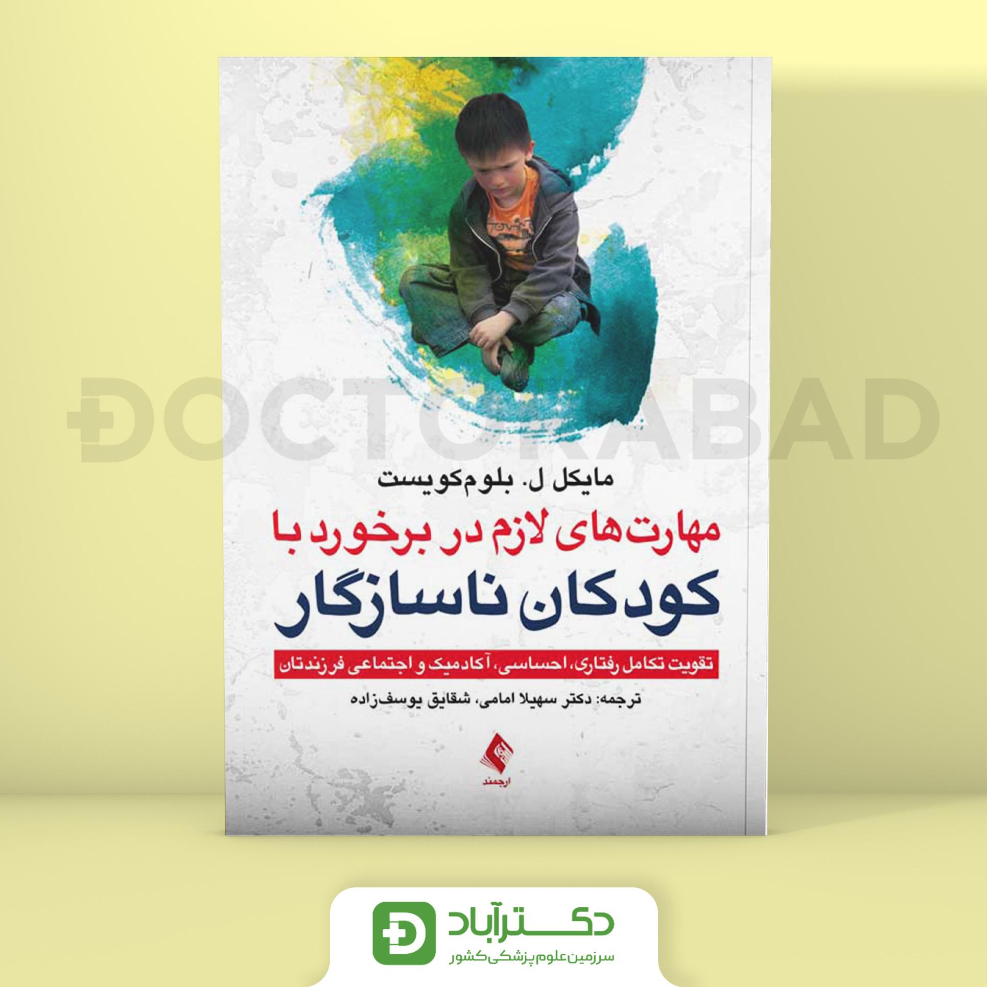 مهارت‌ های لازم در برخورد با کودکان ناسازگار - مایکل ل. بلوم کویست (انتشارات ارجمند)