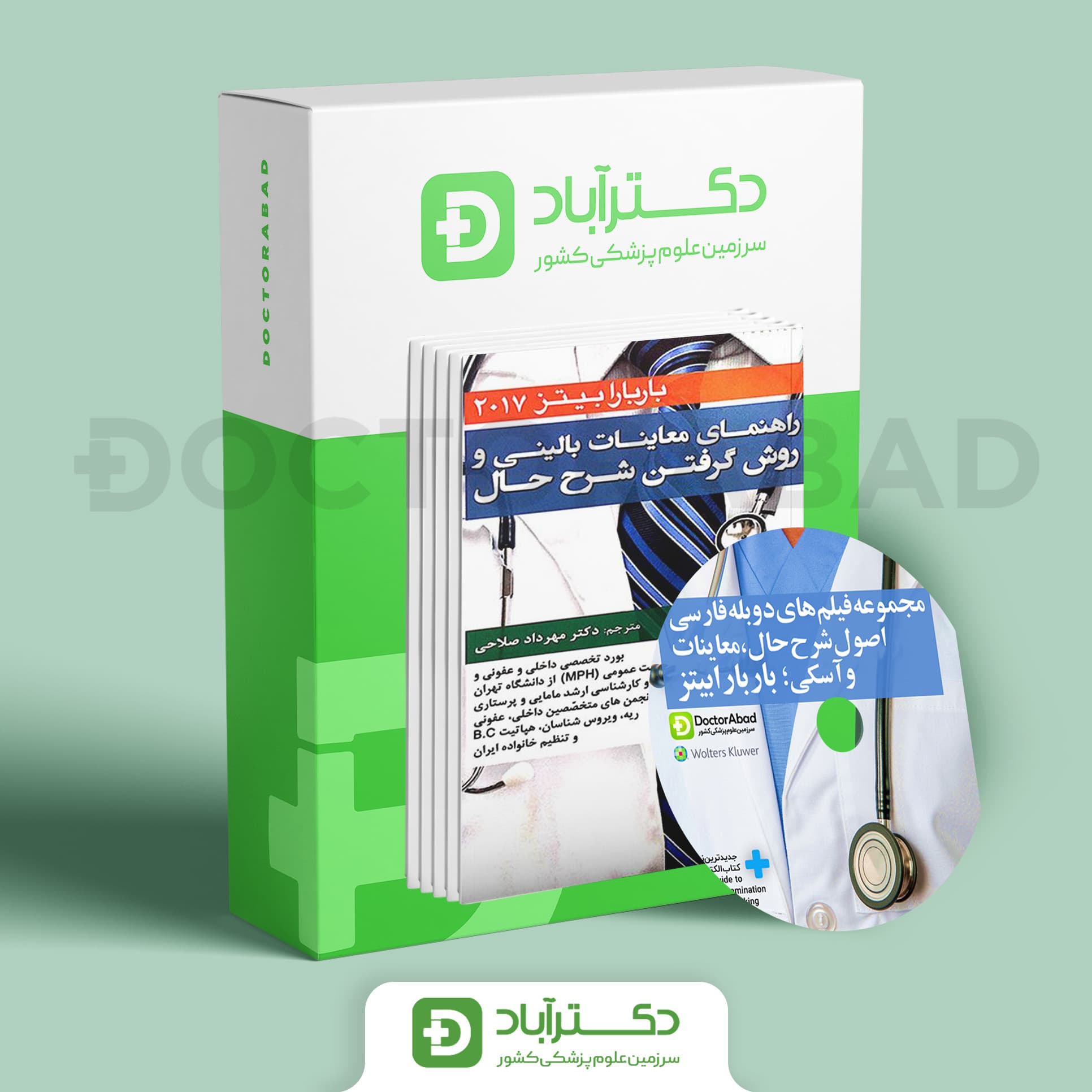 مجموعه فیلم های دوبله فارسی اصول شرح حال،معاینات و آسکی باربارابیتز+دستنامه 2017 نشر آرتین طب