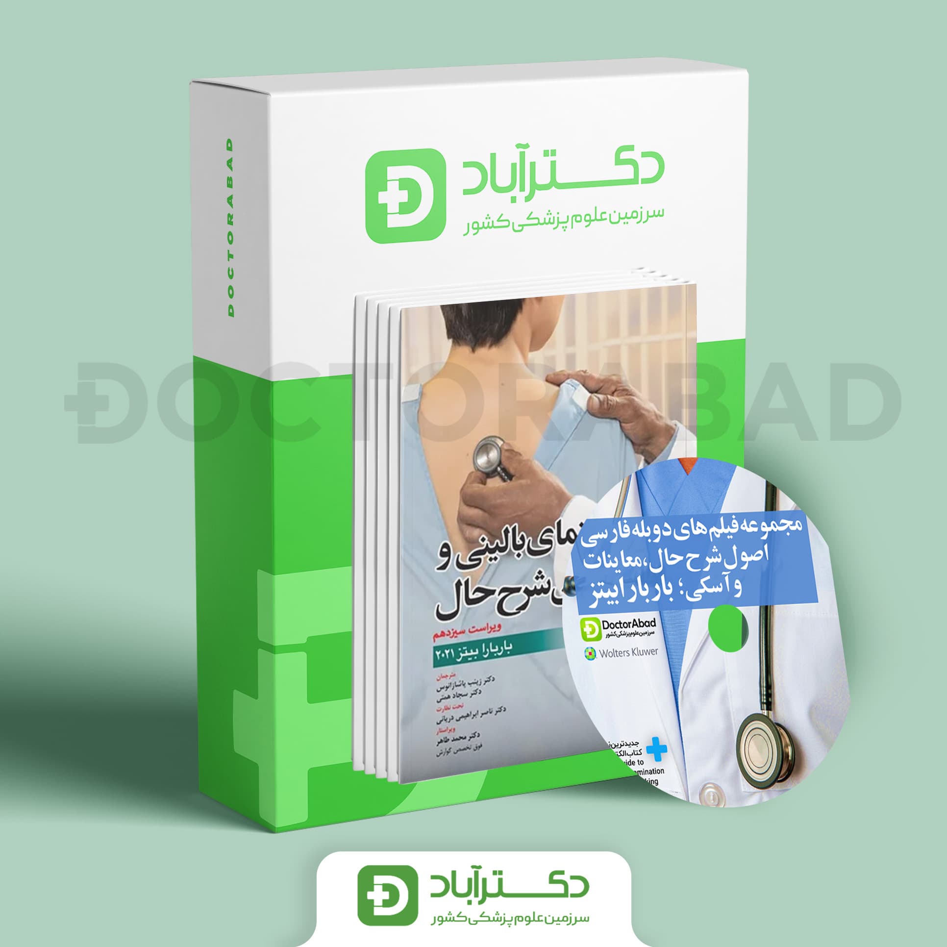 مجموعه فیلم های دوبله فارسی اصول شرح حال،معاینات و آسکی باربارابیتز + کتاب جامع 2021 +دستنامه جیبی نشر آرتین طب 2017