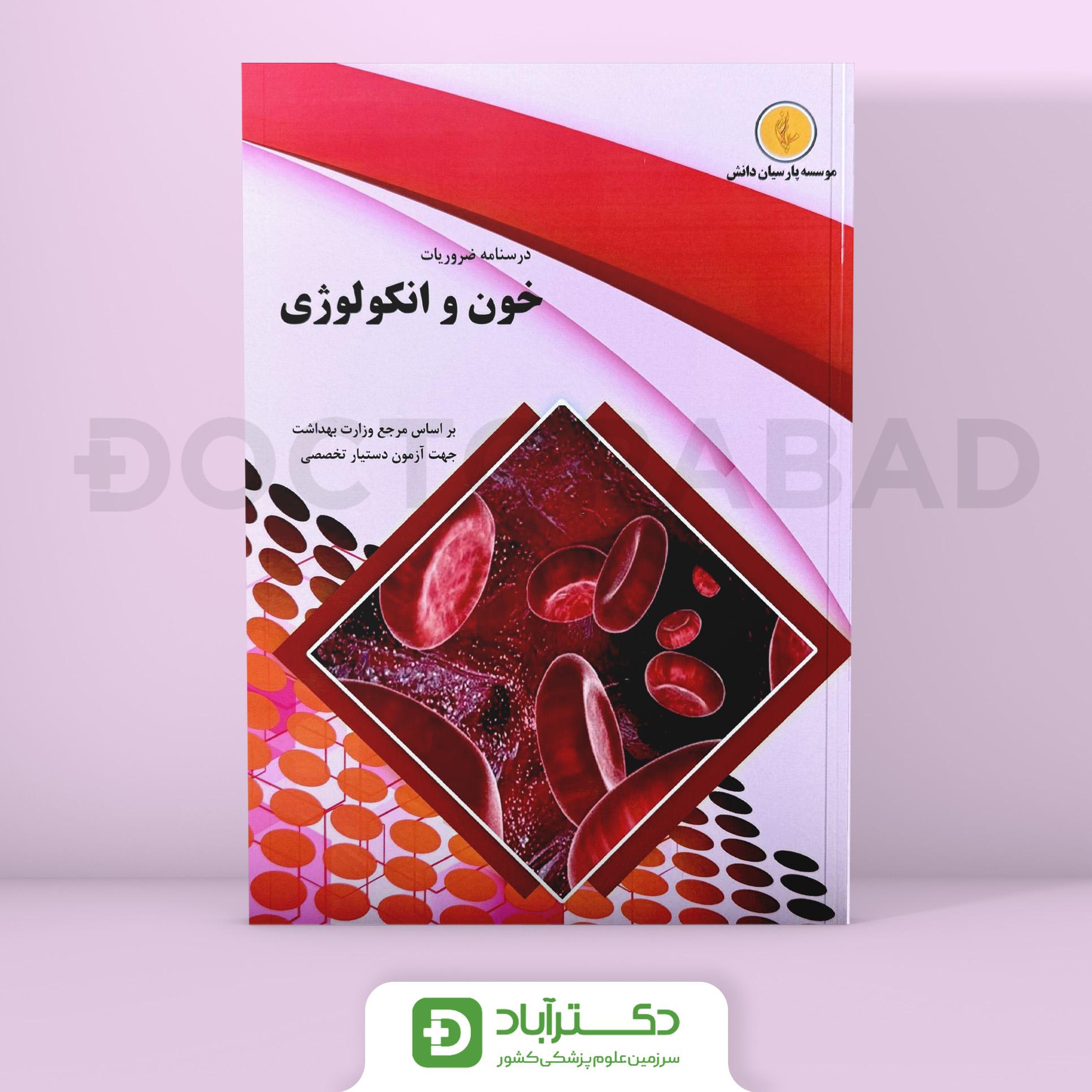 درسنامه خون و انکولوژی Oncology رفرنس جدید (نشر پارسیان دانش)