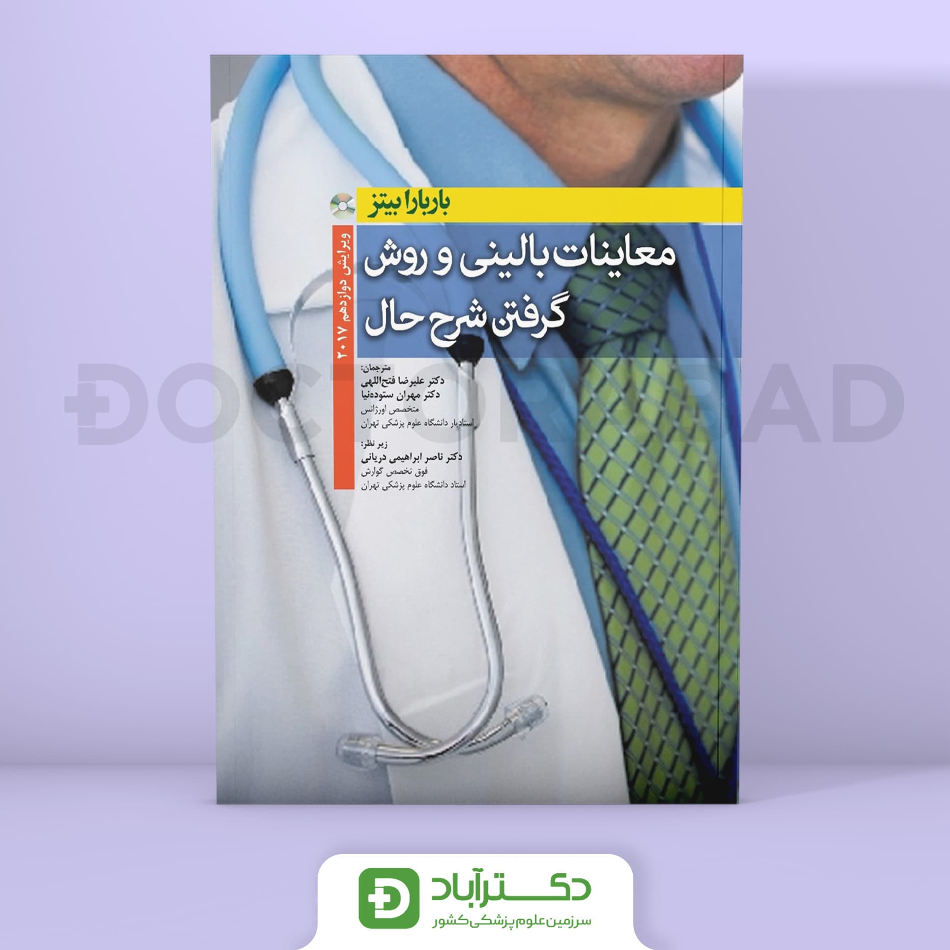 جامع معاینه فیزیکی و گرفتن شرح حال باربارابیتز 2017 (انتشارات ابن سینا)