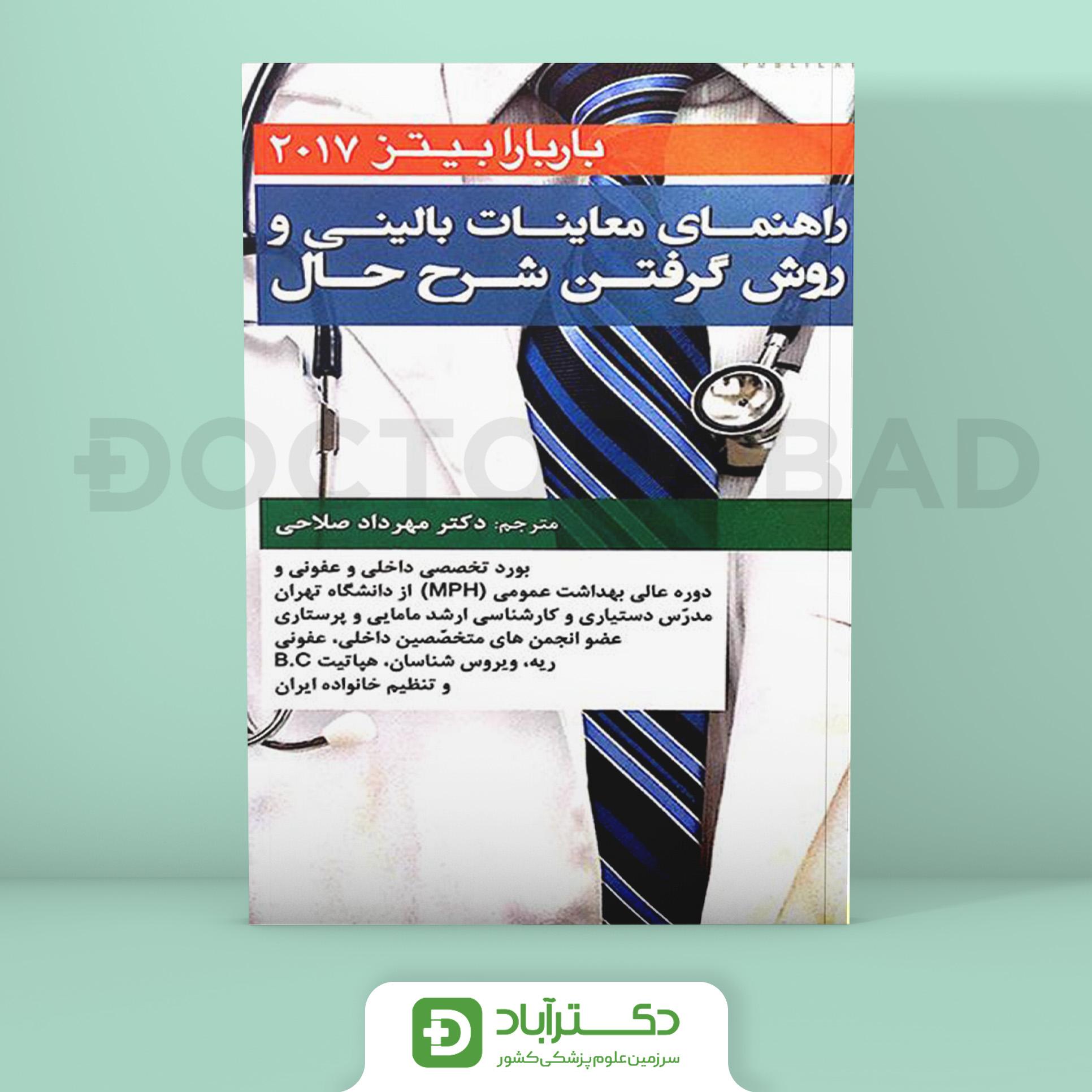 راهنمای جیبی معاینه فیزیکی و گرفتن شرح حال باربارابیتز 2017 (انتشارات آرتین طب)