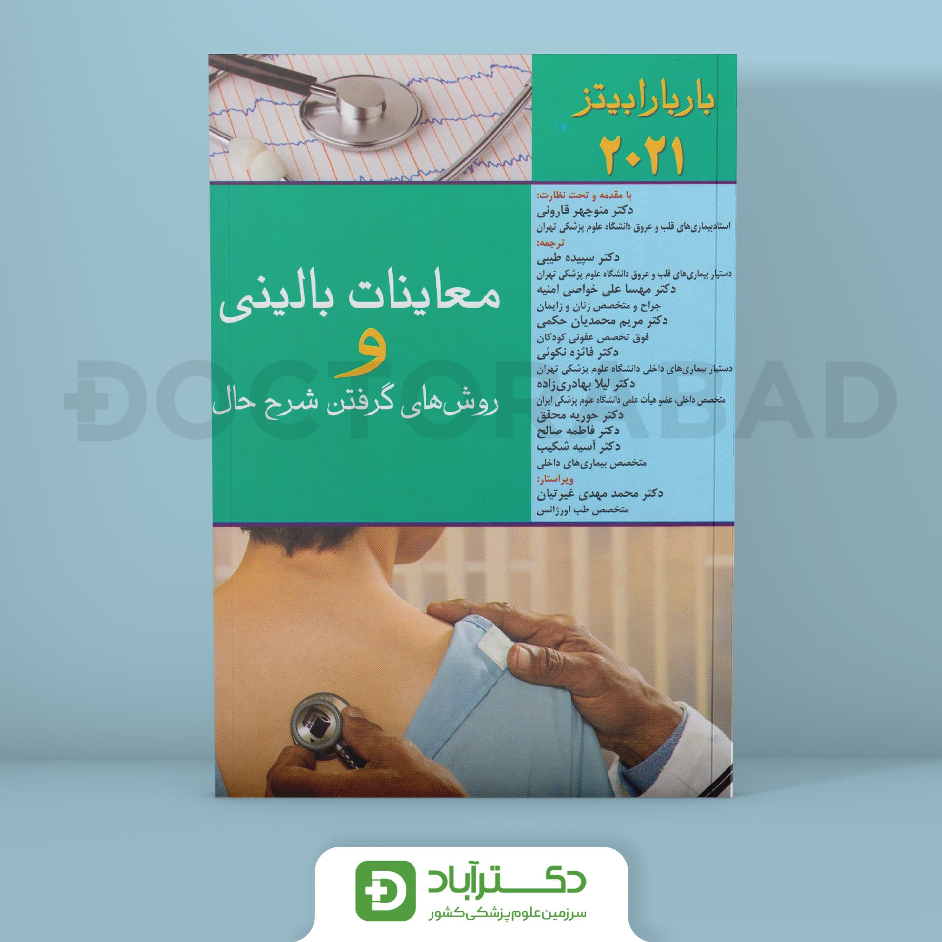 جامع معاینات بالینی و روش گرفتن شرح حال باربارابیتز 2021 (انتشارات اندیشه رفیع)